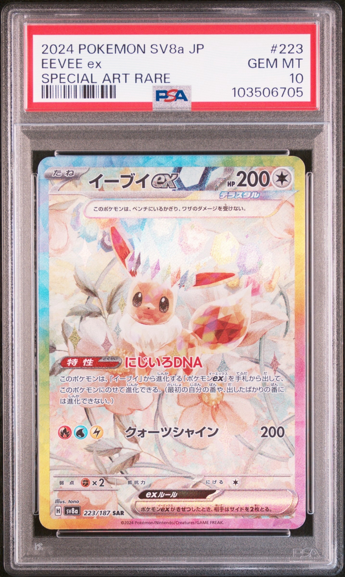 イーブイex SAR [SV8a 223/187](ハイクラスパック「テラスタルフェスex」)