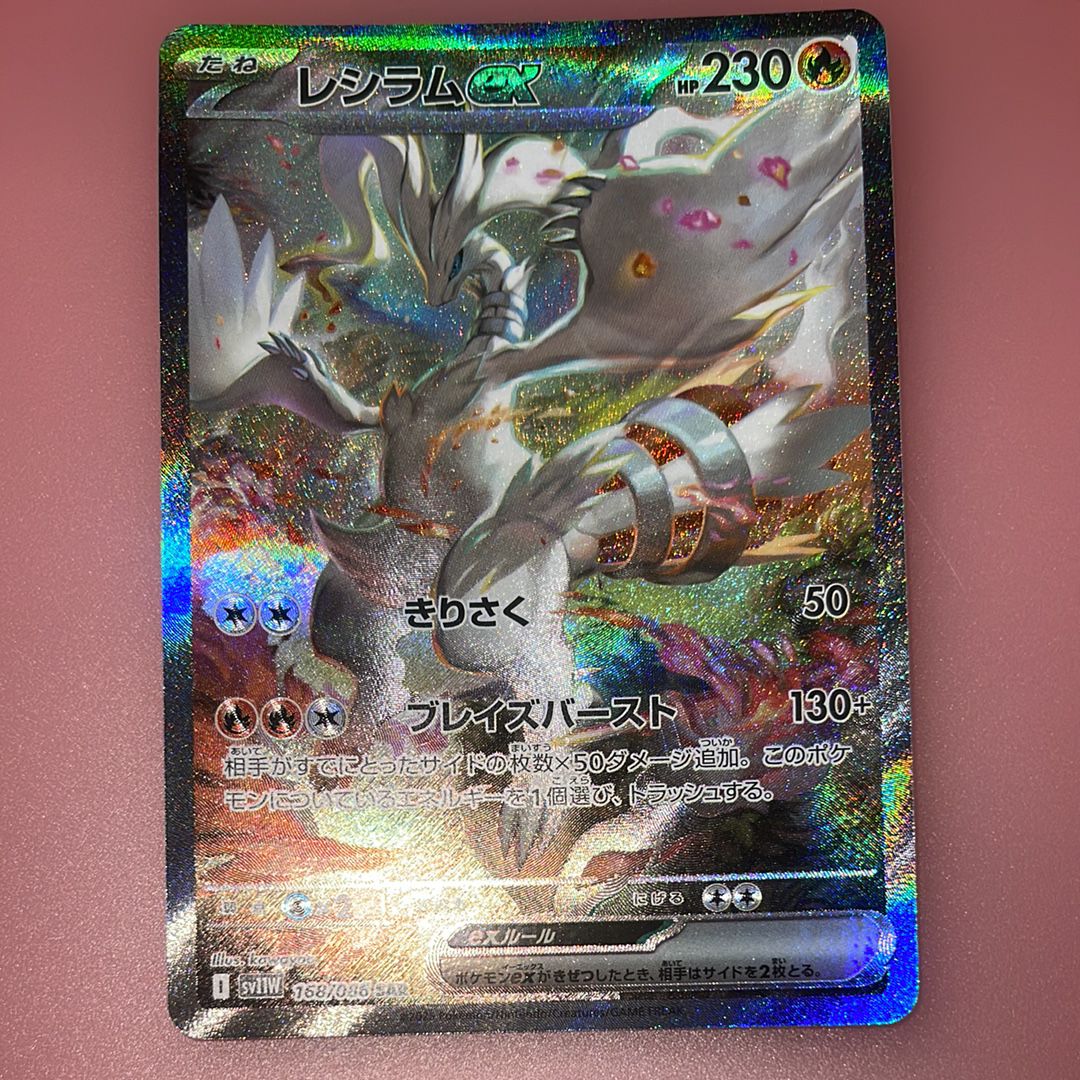 レシラムex SAR [SV11W 168/086](拡張パック「ホワイトフレア」)