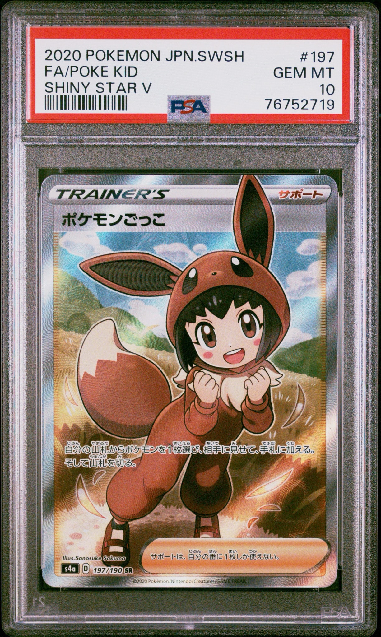 【完品】ポケモンごっこ SR S4a 197/190【傷汚れ無し】 PSA10】ポケモンごっこ SR[S4a 197/190](ハイクラスパック「シャイニー
