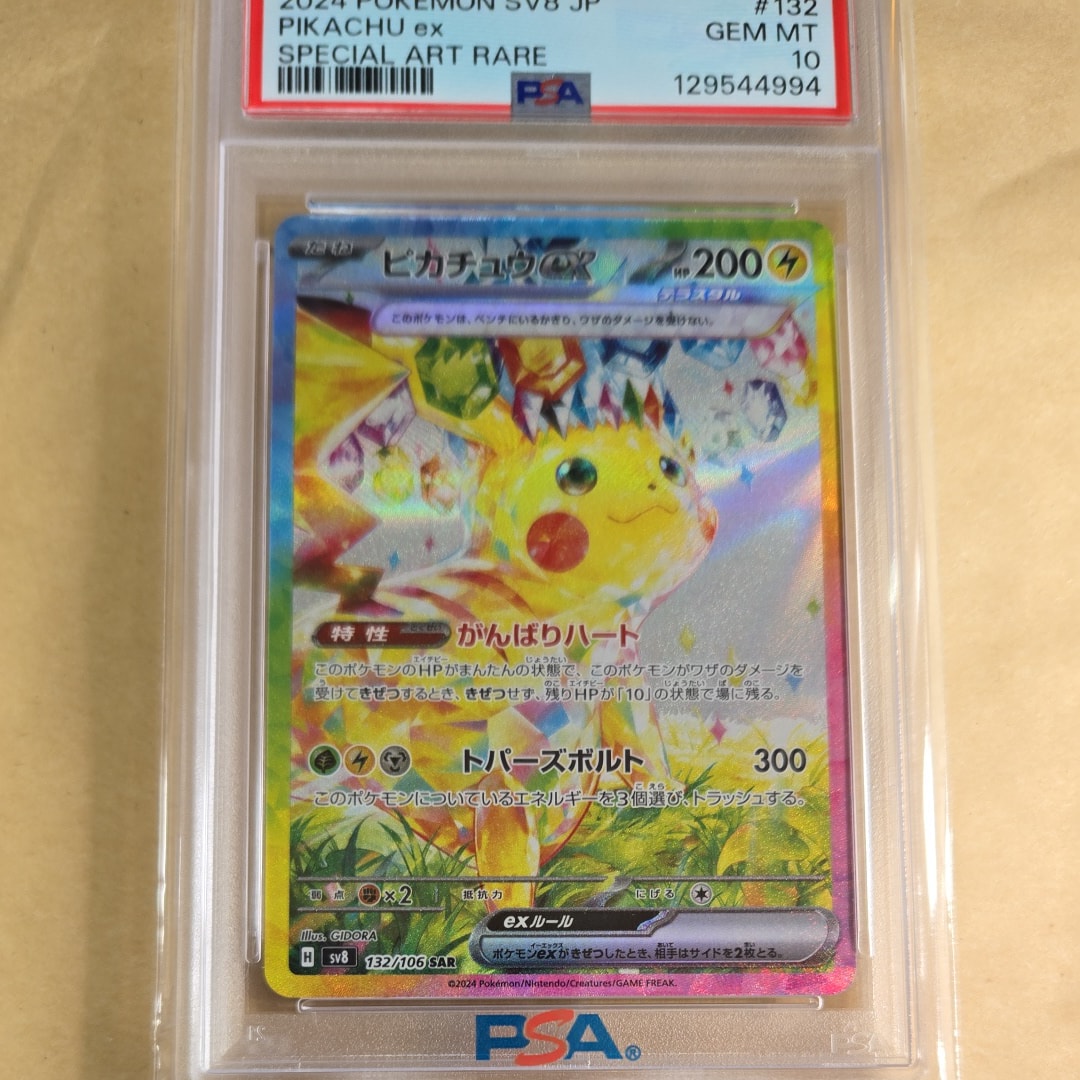 ピカチュウex SAR [SV8 132/106](拡張パック「超電ブレイカー」)