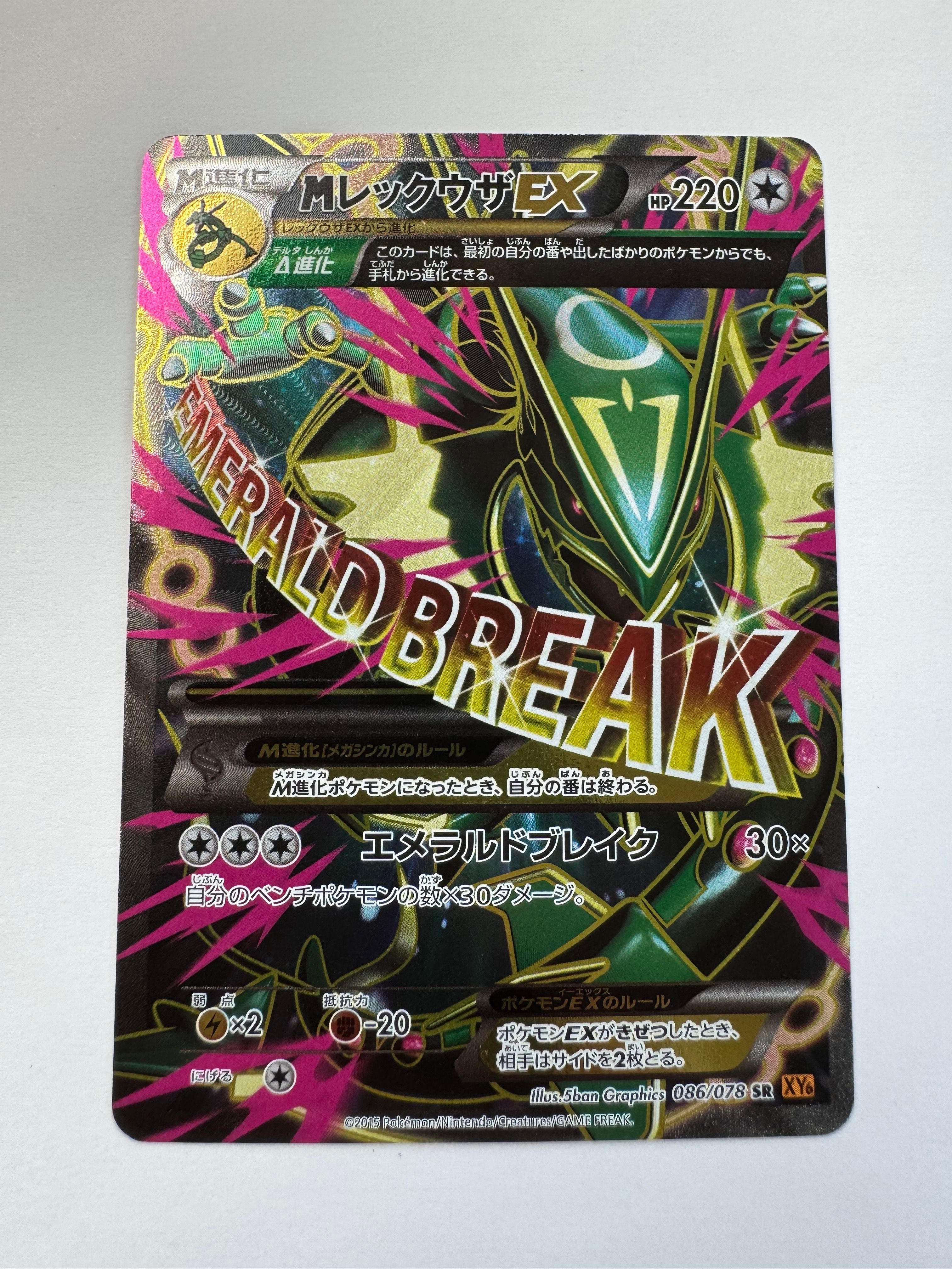 MレックウザEX SR :1ED [XY6 086/078](拡張パック「エメラルドブレイク」)