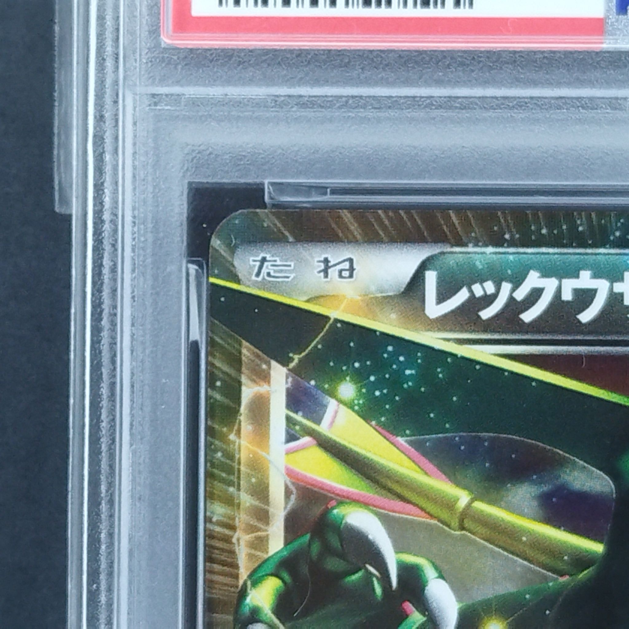 PSA10】レックウザEX R :1ED [BW5 037/050](拡張パック「リューノ