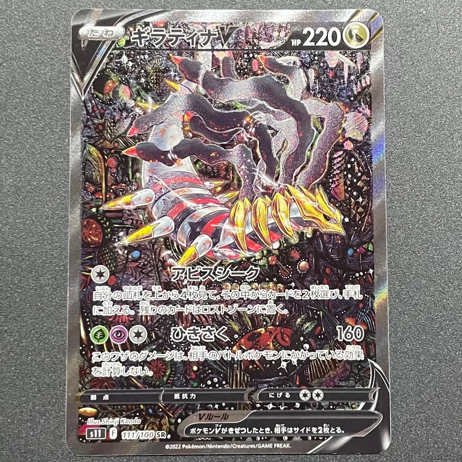 ギラティナV SR: SA[S11 111/100](拡張パック「ロストアビス」)