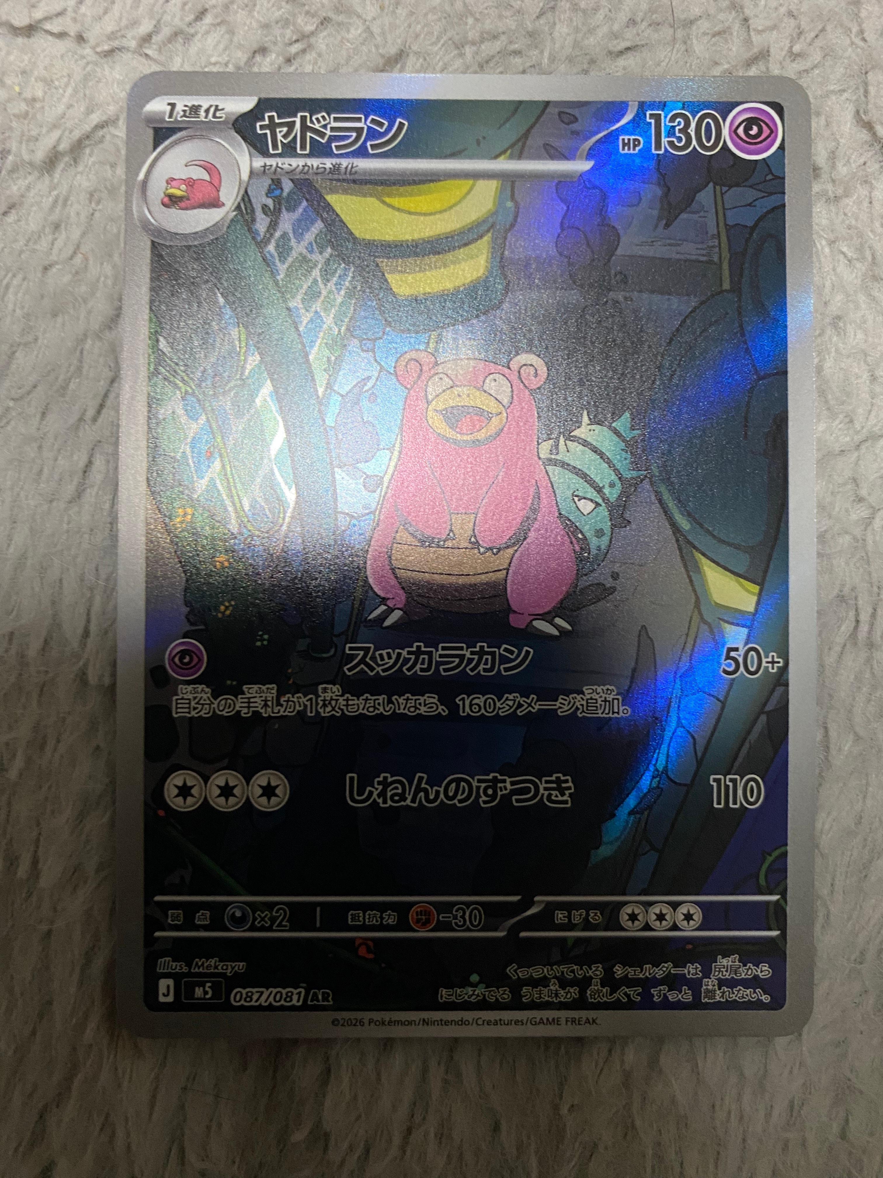 ヤドラン AR [M5 087/081](拡張パック「アビスアイ」)の新品/中古
