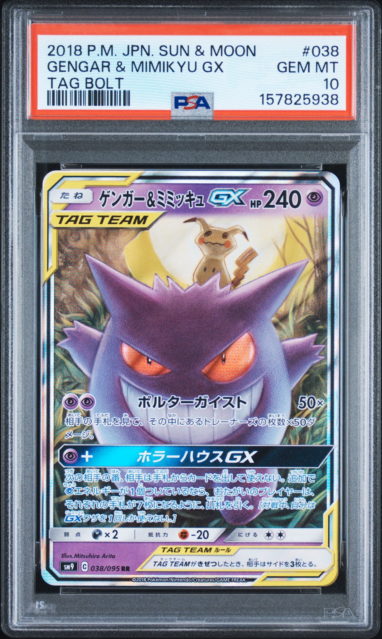 PSA10】ゲンガー&ミミッキュGX RR [SM9 038/095](拡張パック「タッグ