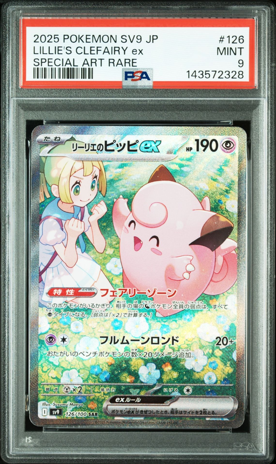 リーリエのピッピex SAR [SV9 126/100](拡張パック「バトルパートナーズ」)