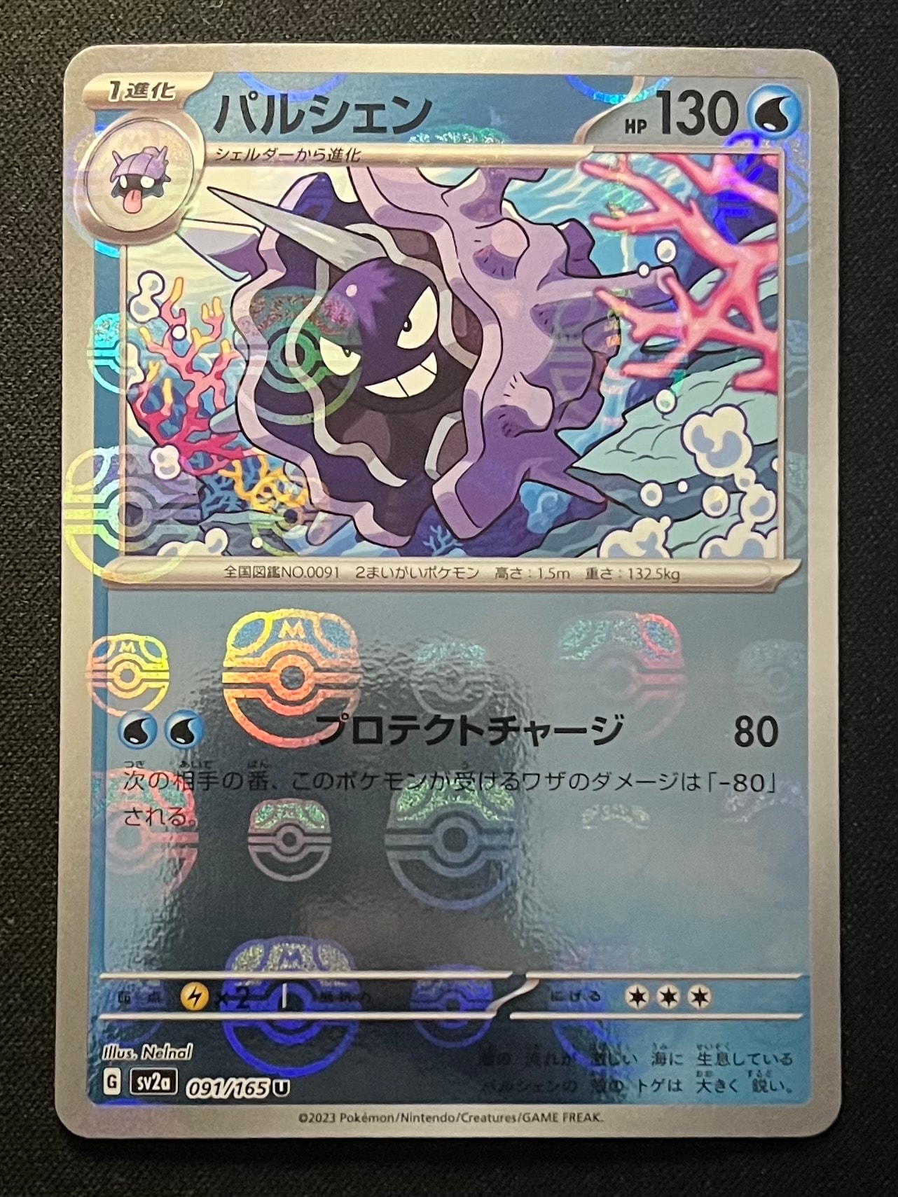 パルシェン U: マスターボールミラー[SV2a 091/165](強化拡張パック「ポケモンカード151」)