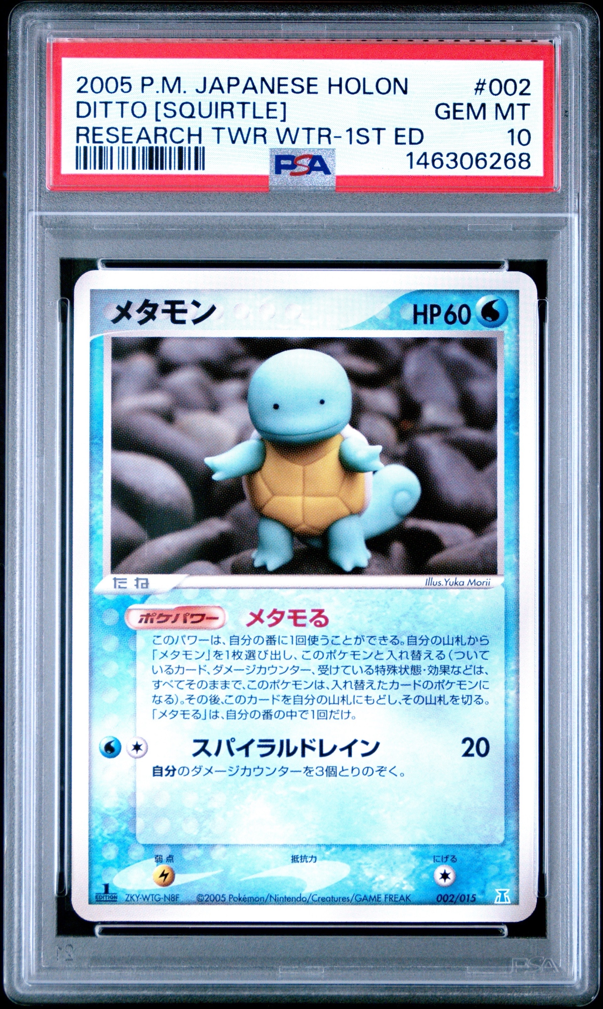 メタモン :1ED [PCG 002/015](ホロンの研究塔ハーフデッキ1/2「水EX」)