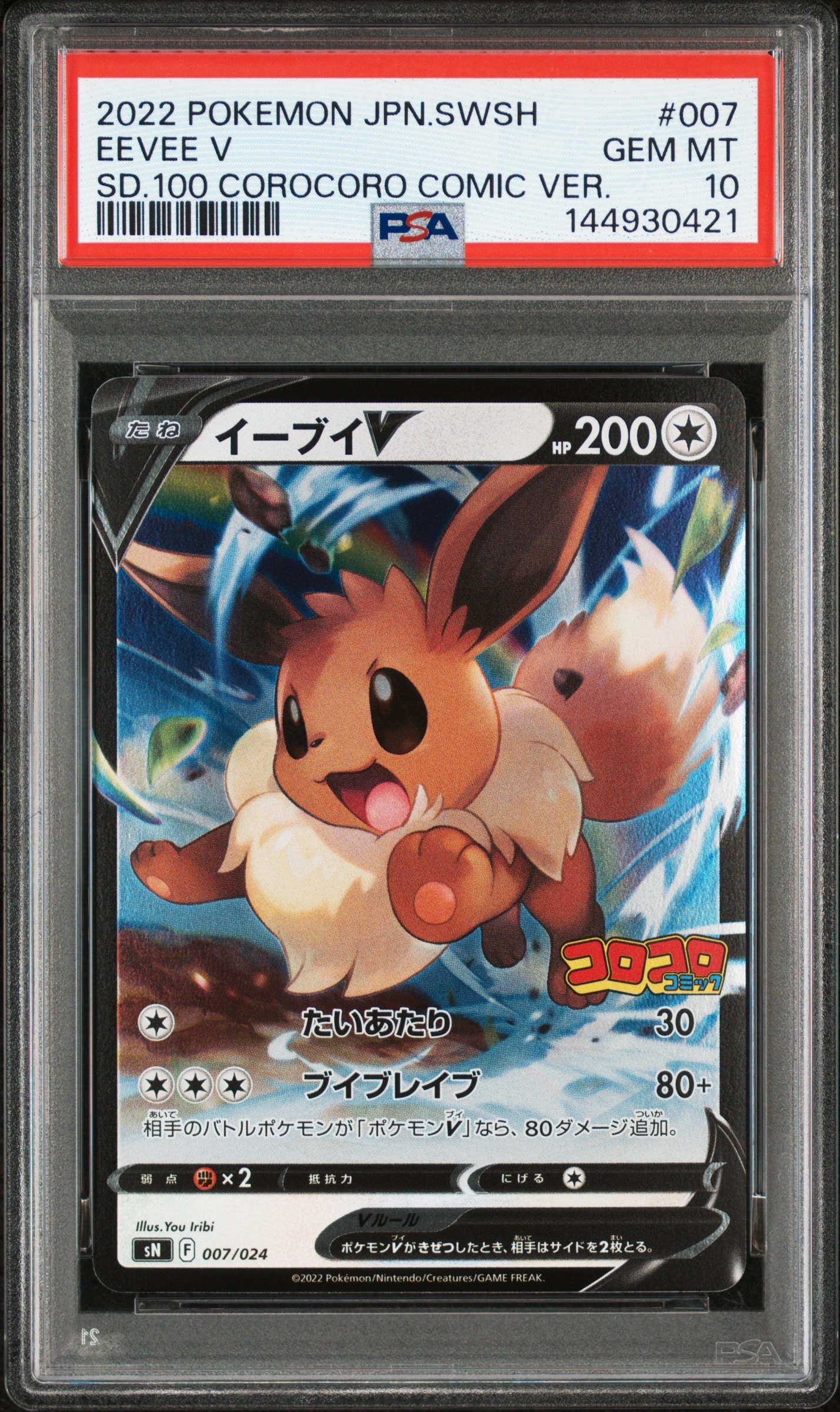 PSA10】イーブイV [SN 007/024](スタートデッキ100 コロコロコミック