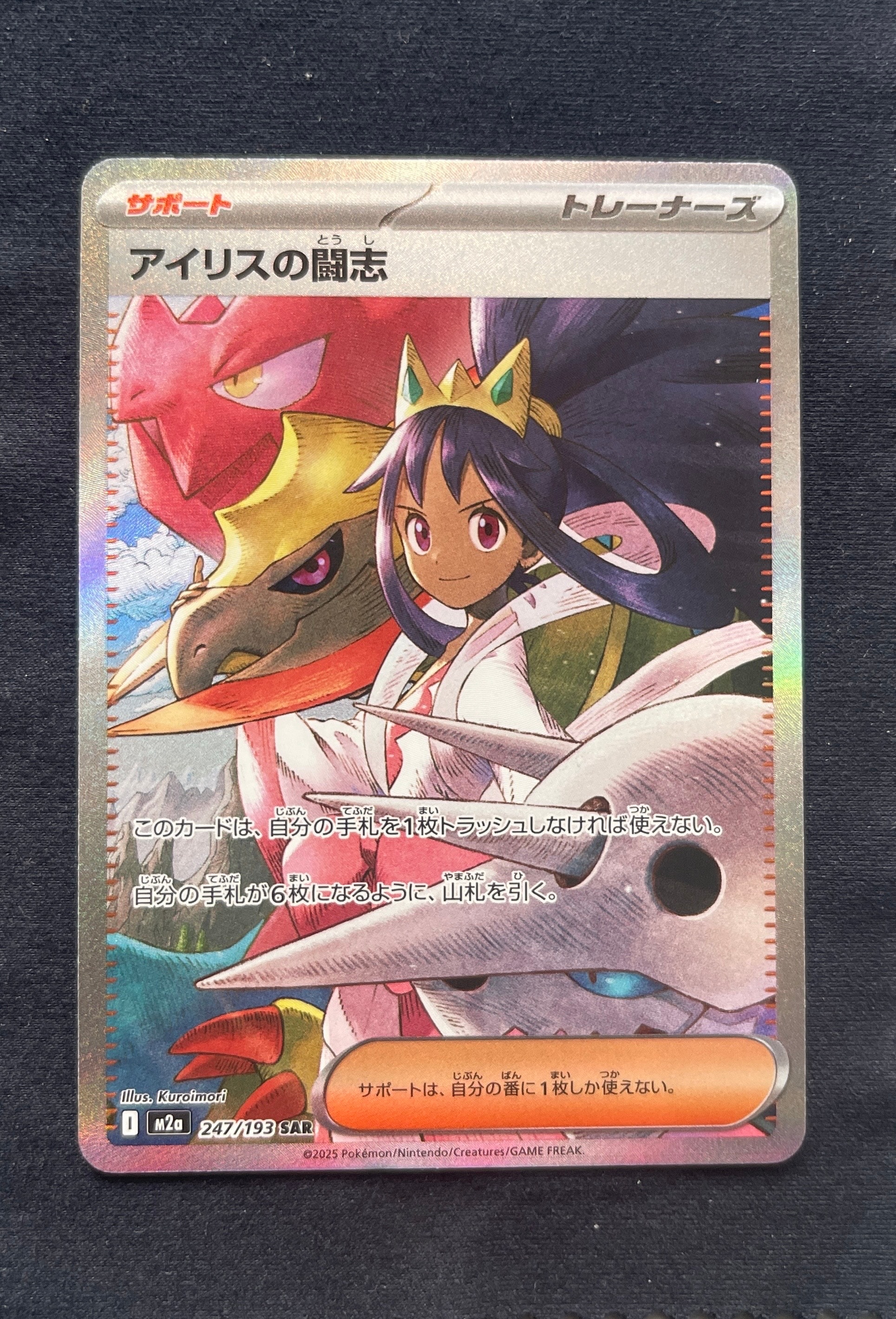 アイリスの闘志 SAR [M2a 247/193](ハイクラスパック「MEGAドリームex」)