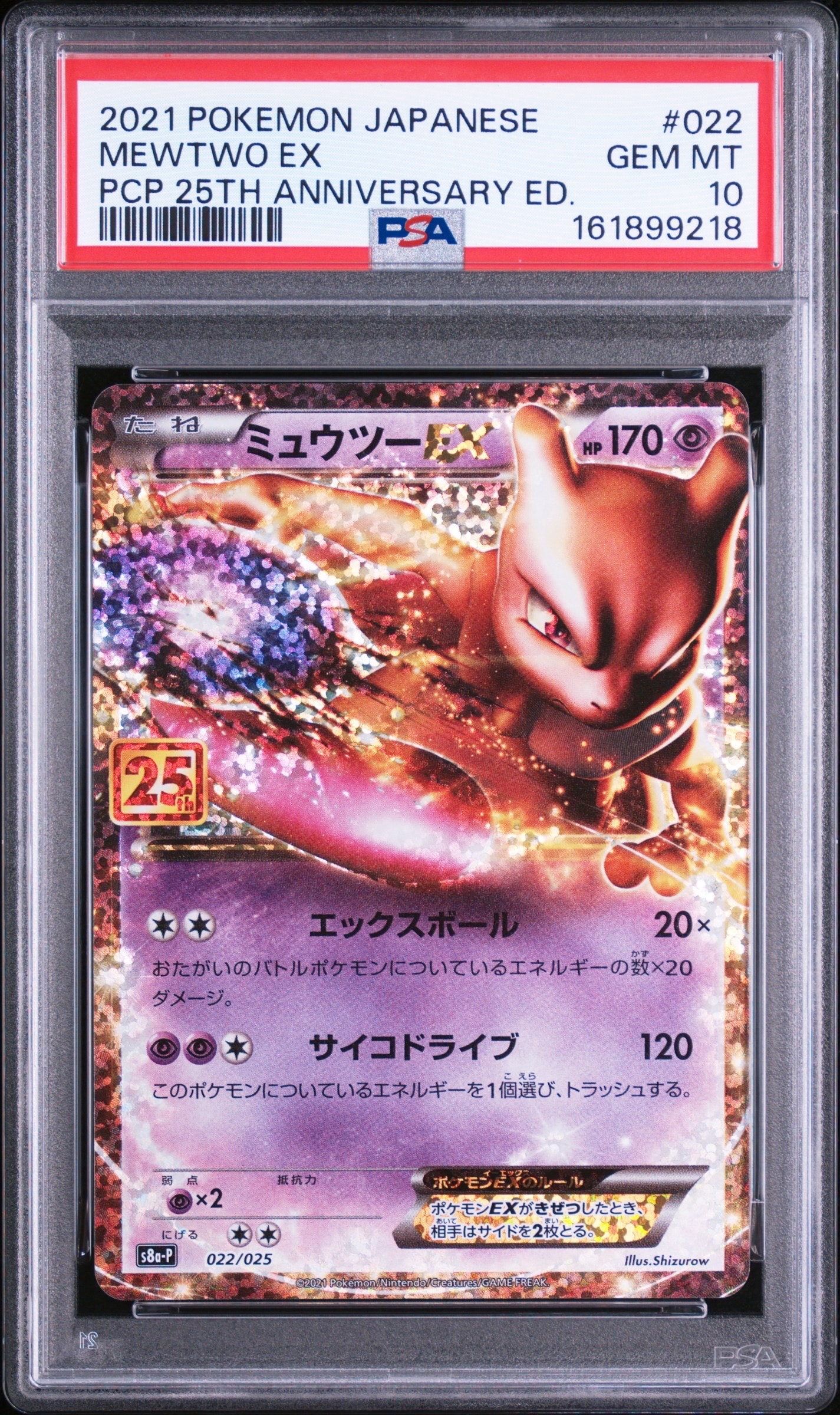 ミュウツーEX: プロモ[S8a-P 022/025](プロモカードパック 25th
