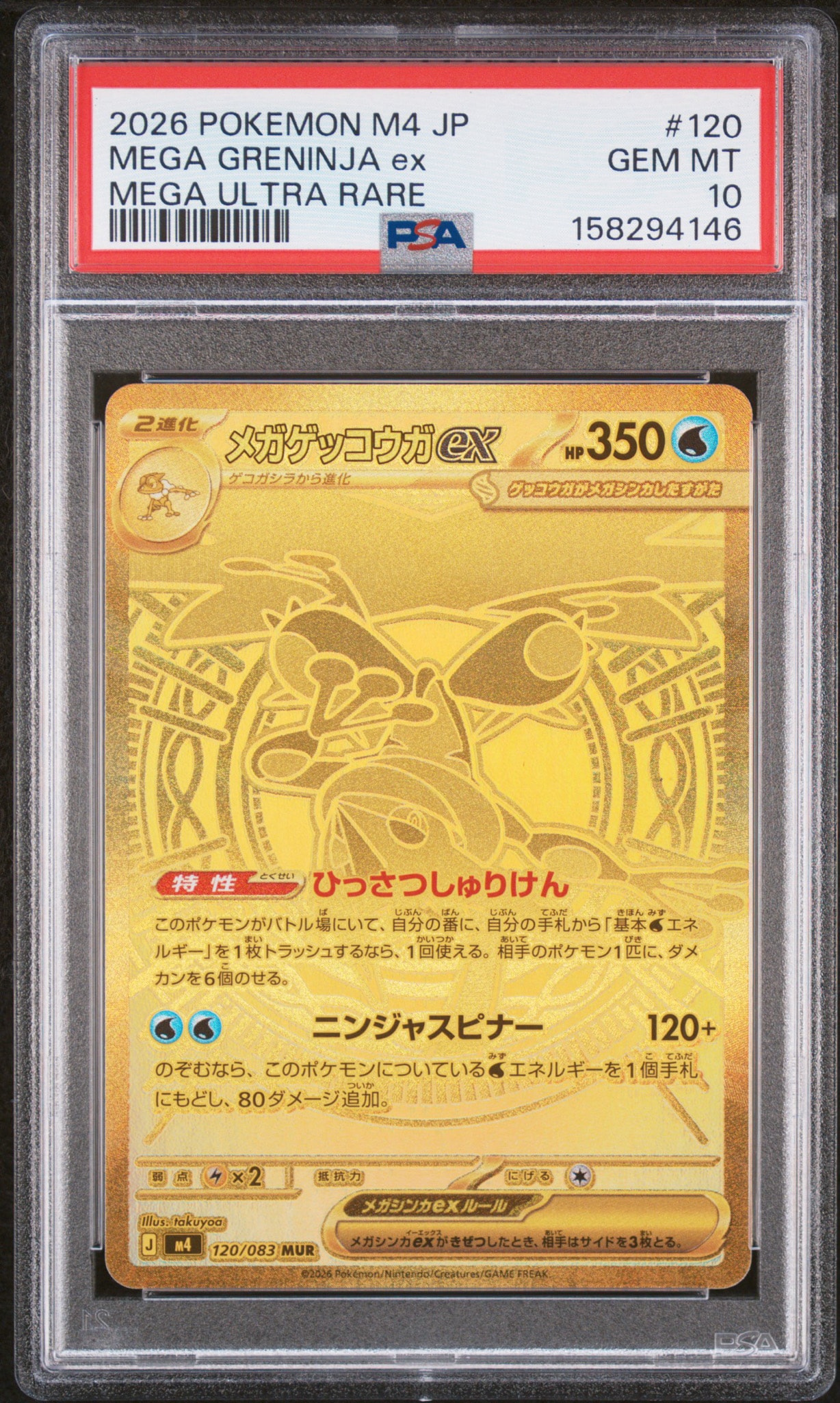 メガゲッコウガex MUR [M4 120/083](拡張パック「ニンジャスピナー