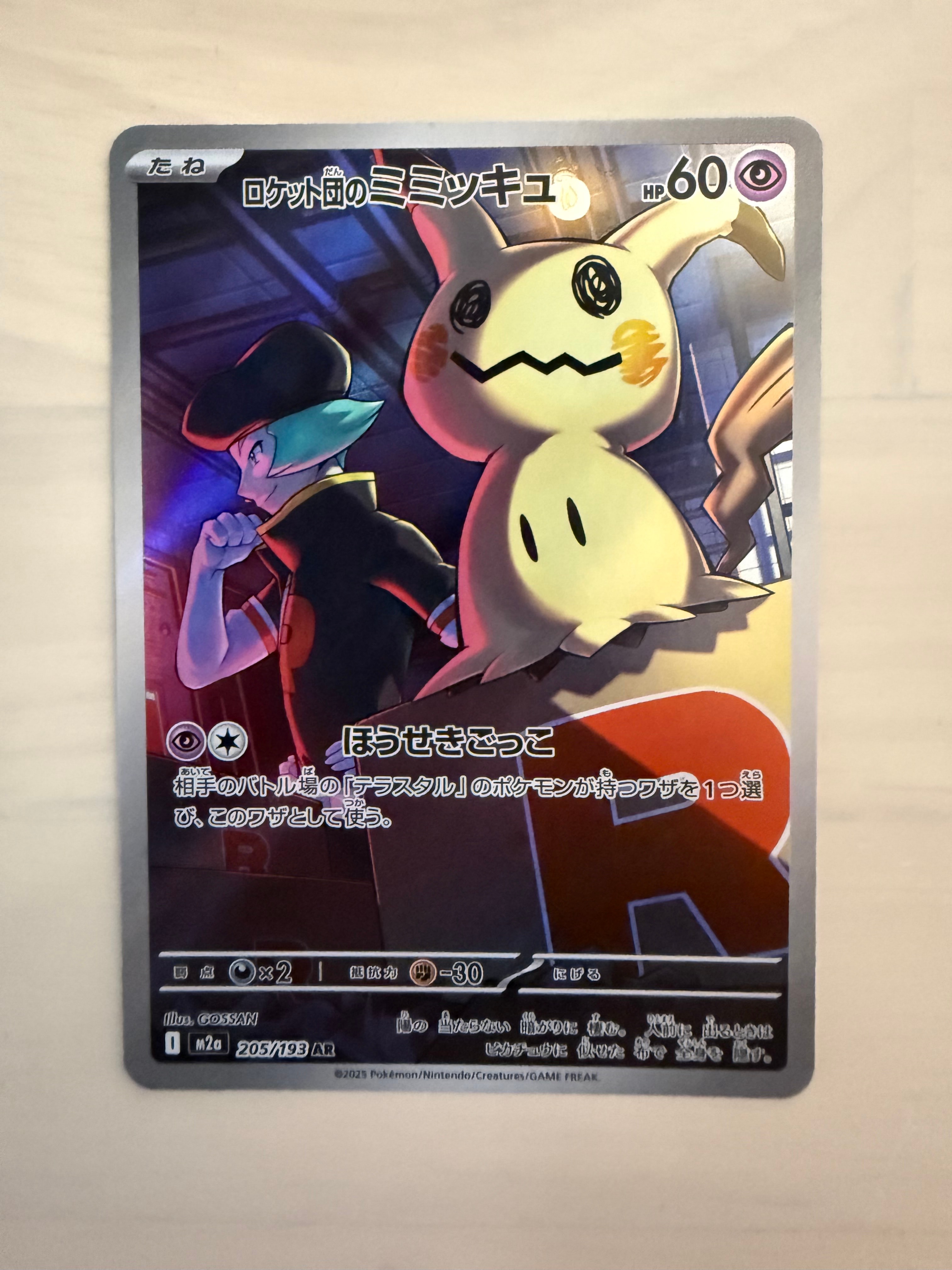 ロケット団のミミッキュ AR [M2a 205/193](ハイクラスパック「MEGAドリームex」)