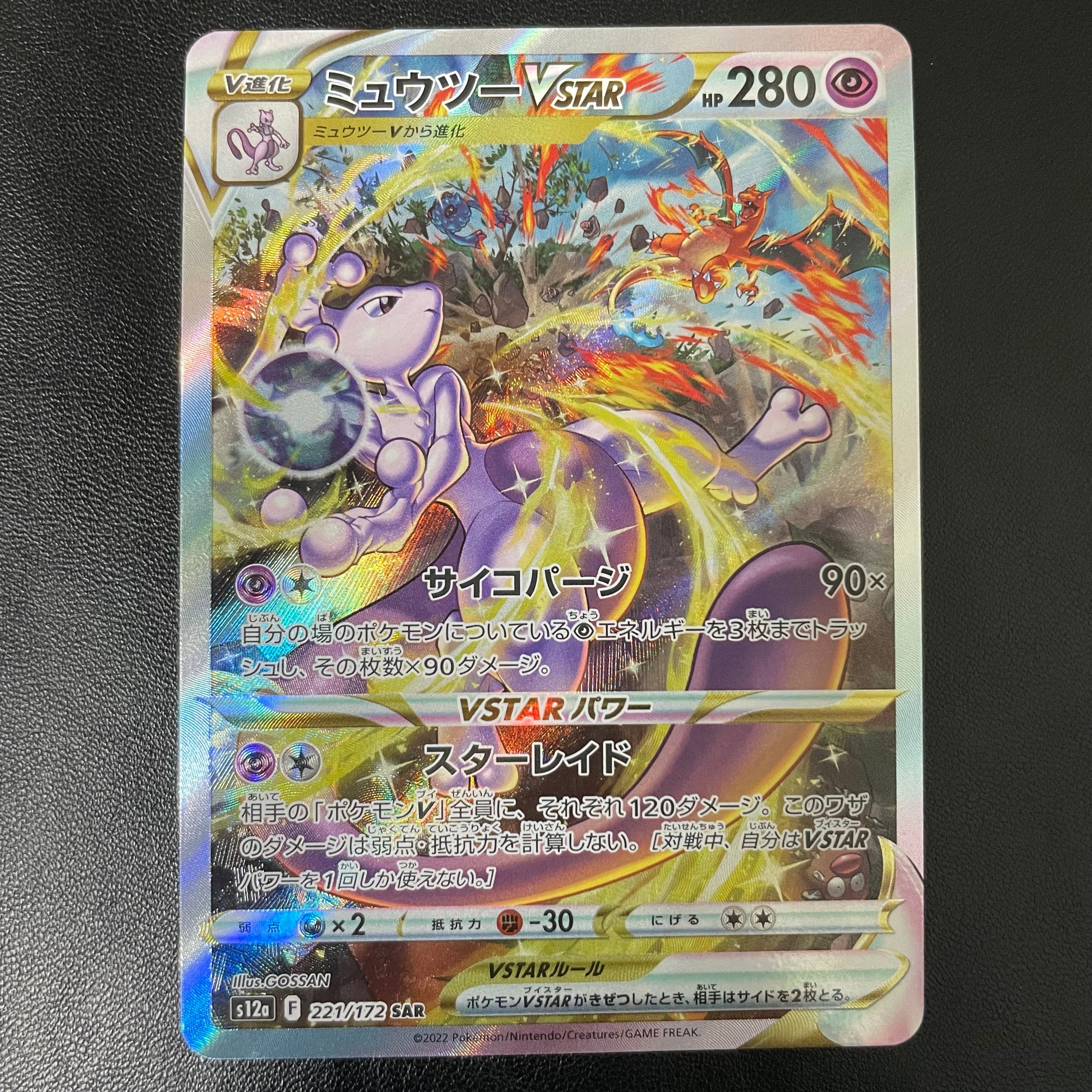 ミュウツーVSTAR SAR[s12a 221/172](ハイクラスパック「VSTARユニバース」)