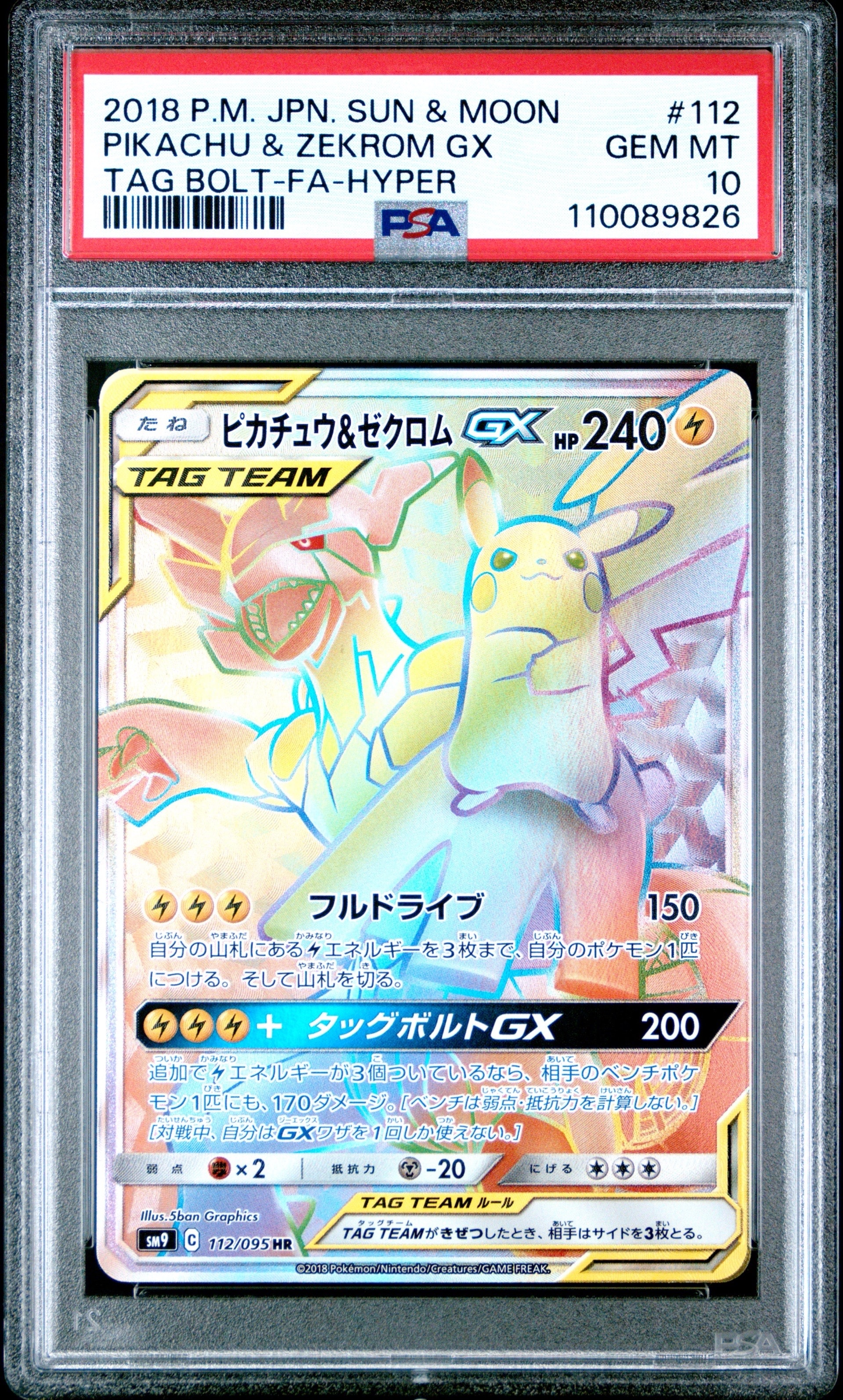ピカチュウ&ゼクロムGX HR[SM9 112/095](拡張パック「タッグボルト」)