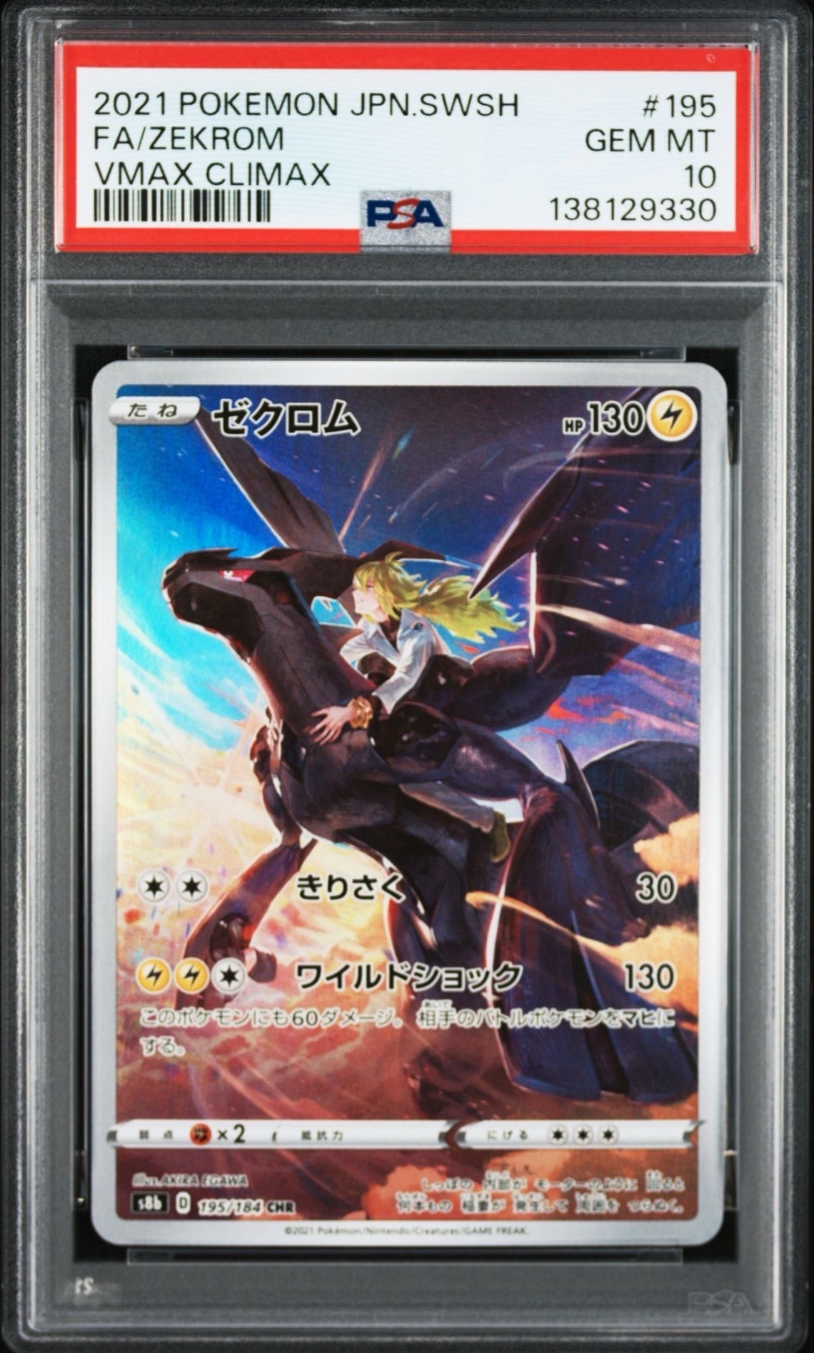 ゼクロム (N) CHR[s8b 195/184](ハイクラスパック「VMAXクライマックス」)