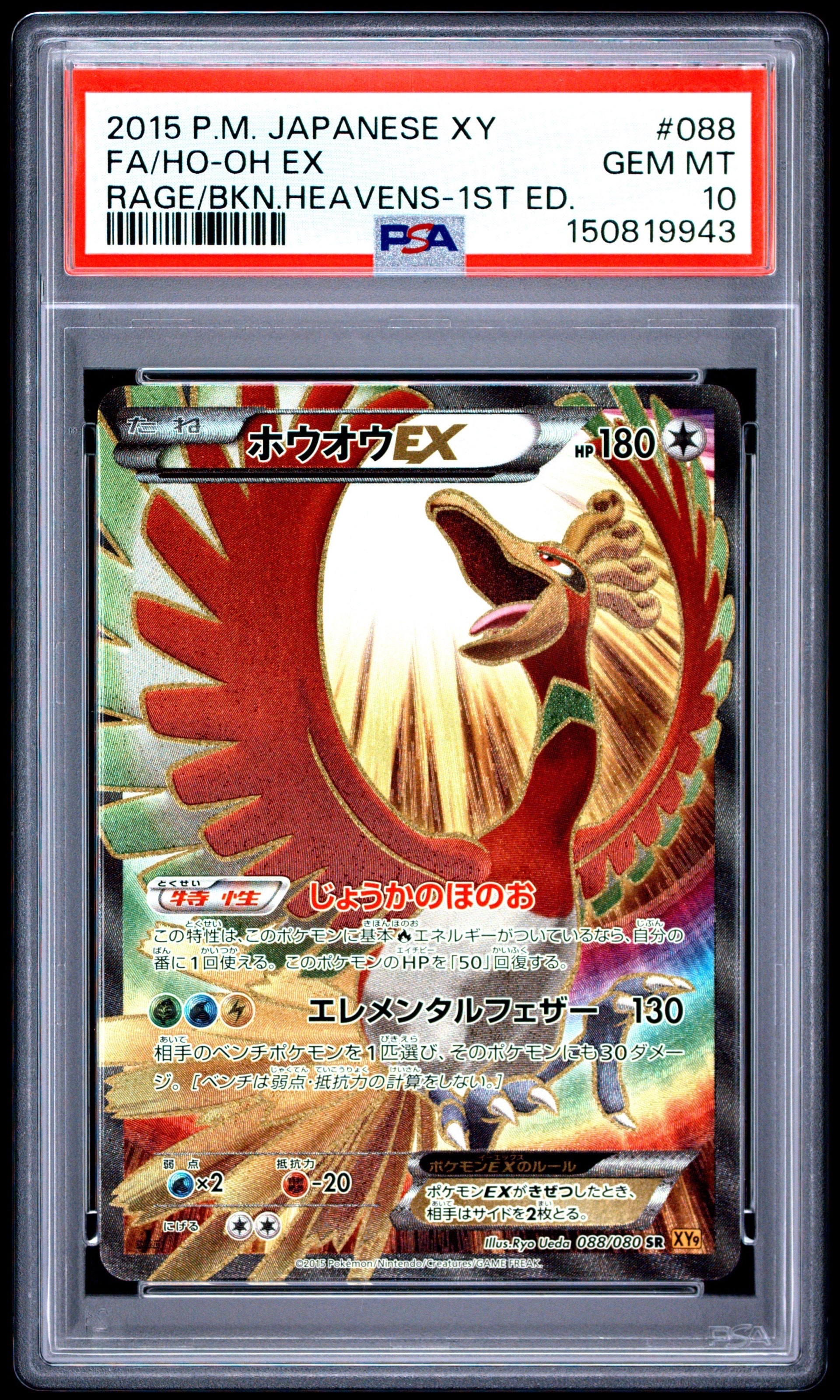 PSA10】ホウオウEX SR [XY9 088/080](拡張パック「破天の怒り」) 1枚の