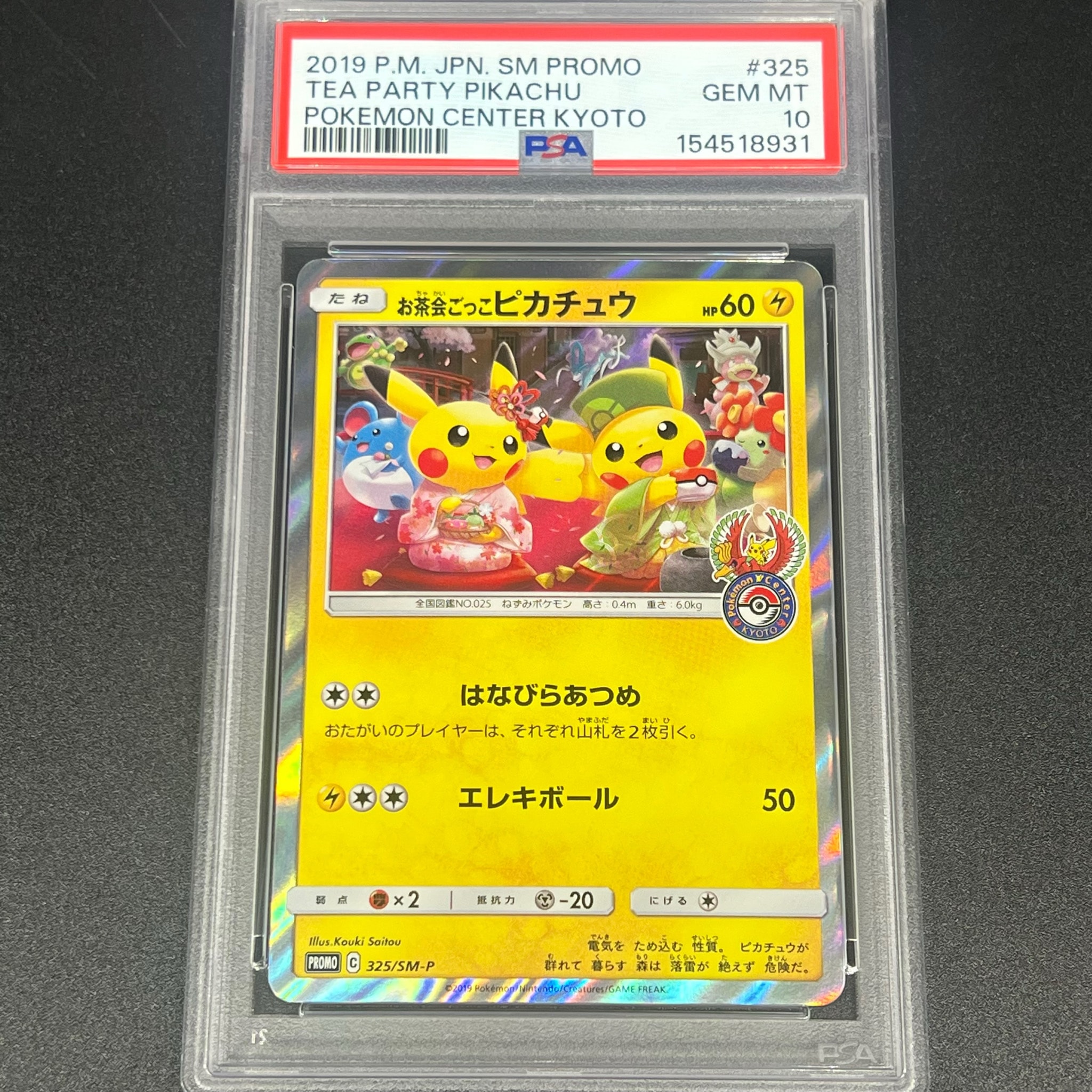 【即日発送】希少～お茶会ごっこ ピカチュウ 325/SM-Pプロモ お茶会ごっこピカチュウ: プロモ[SM-P 325](プロモーションカード「SM
