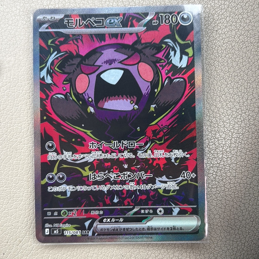 モルペコex SAR [M5 115/081](拡張パック「アビスアイ」)