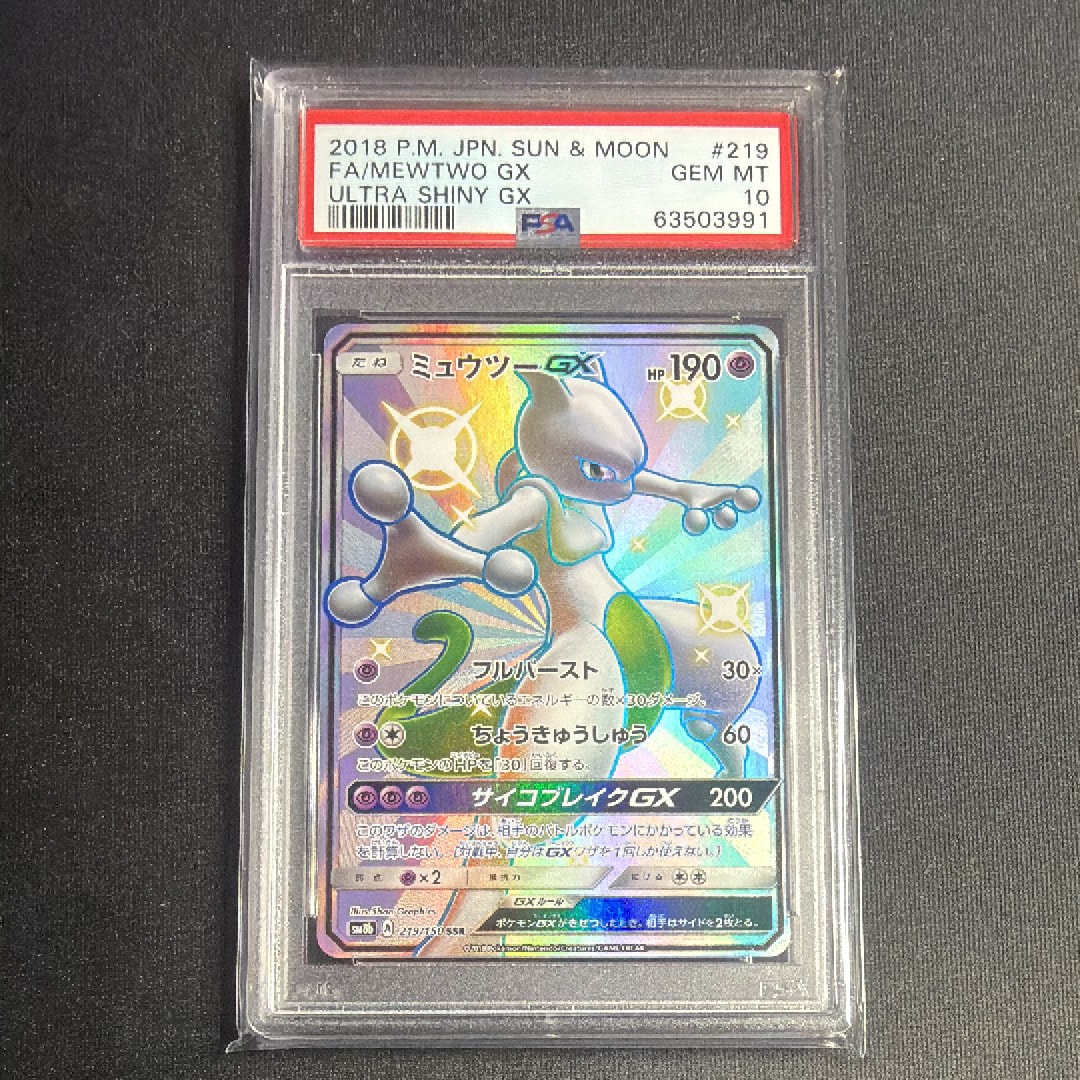 ミュウツーGX SSR[SM8b 219/150](ハイクラスパック「GXウルトラシャイニー」)
