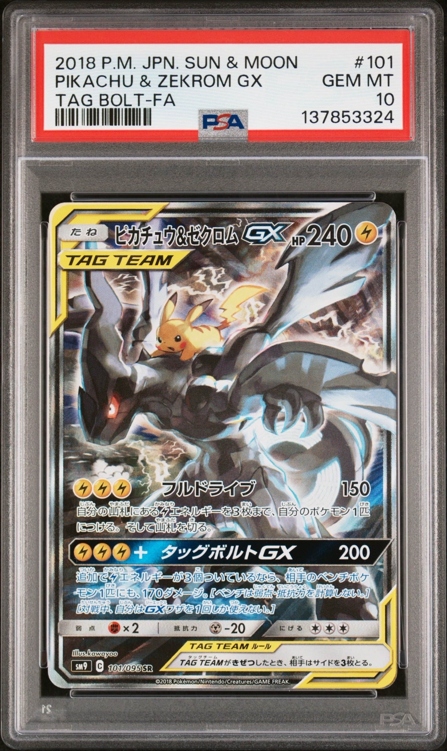 ピカチュウ&ゼクロムGX SR: SA [SM9 101/095](拡張パック「タッグボルト」)