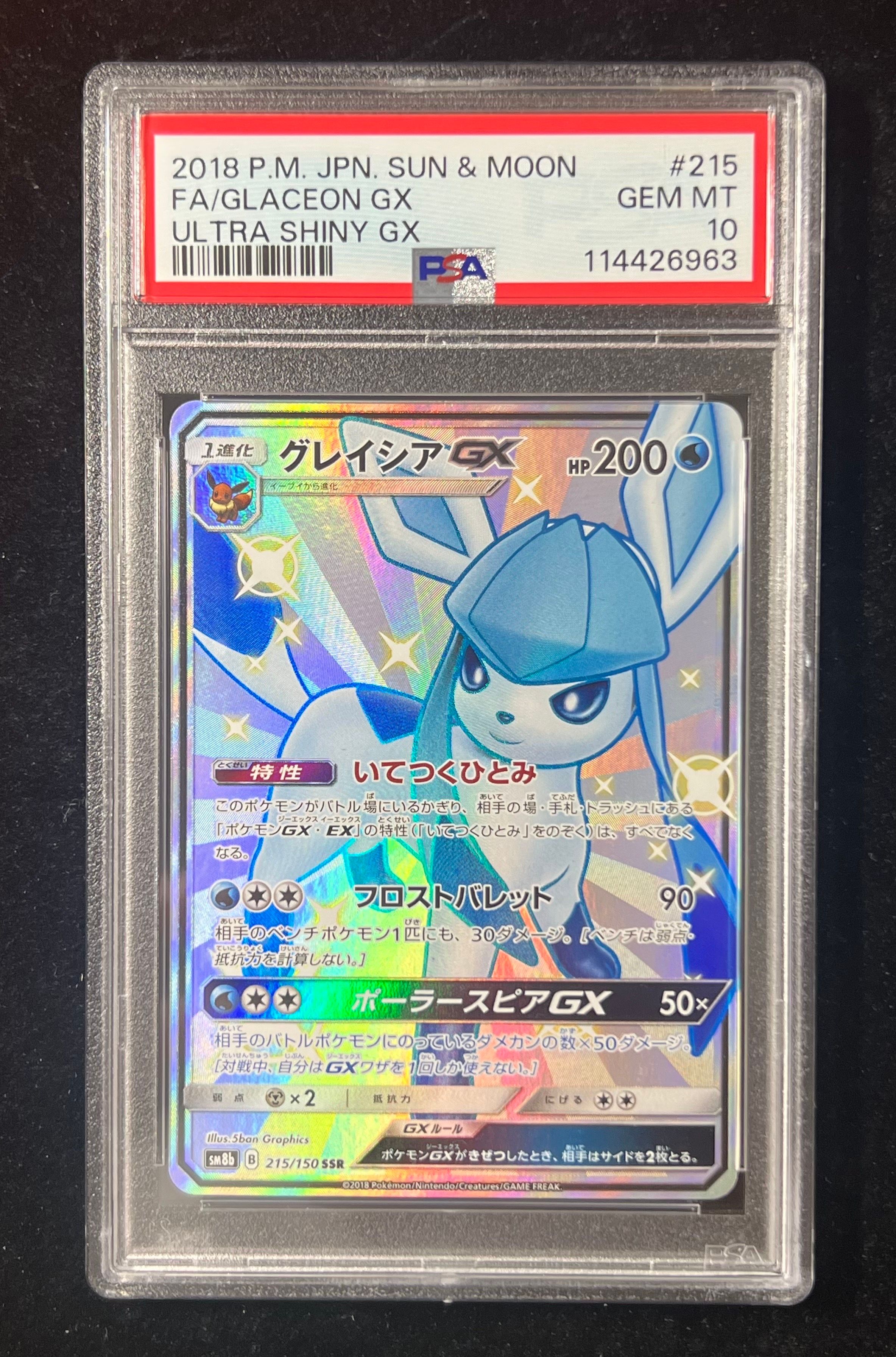 グレイシアGX SSR[SM8b 215/150](ハイクラスパック「GXウルトラシャイニー」)