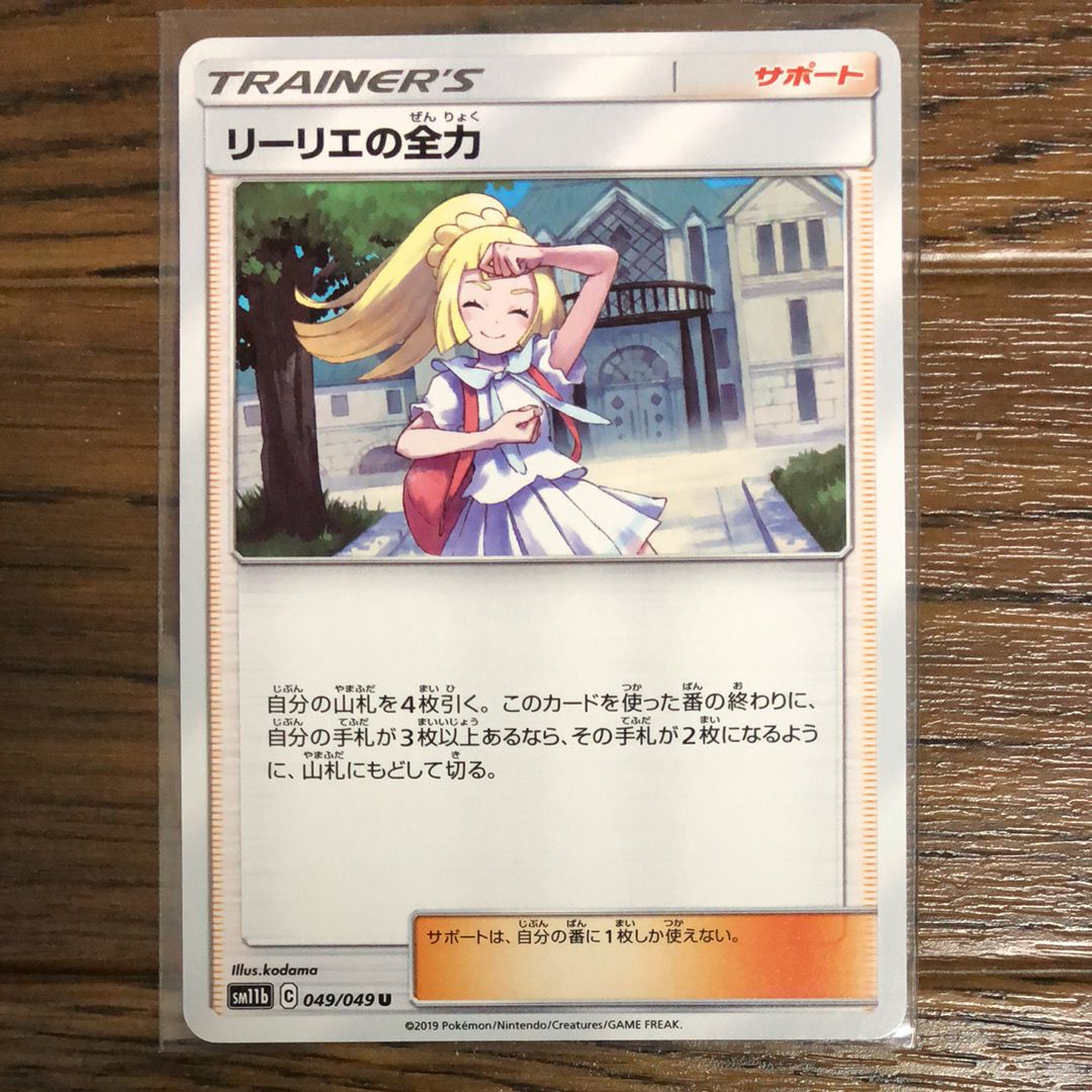 リーリエの全力 U[SM11b 049/049](強化拡張パック「ドリームリーグ」)