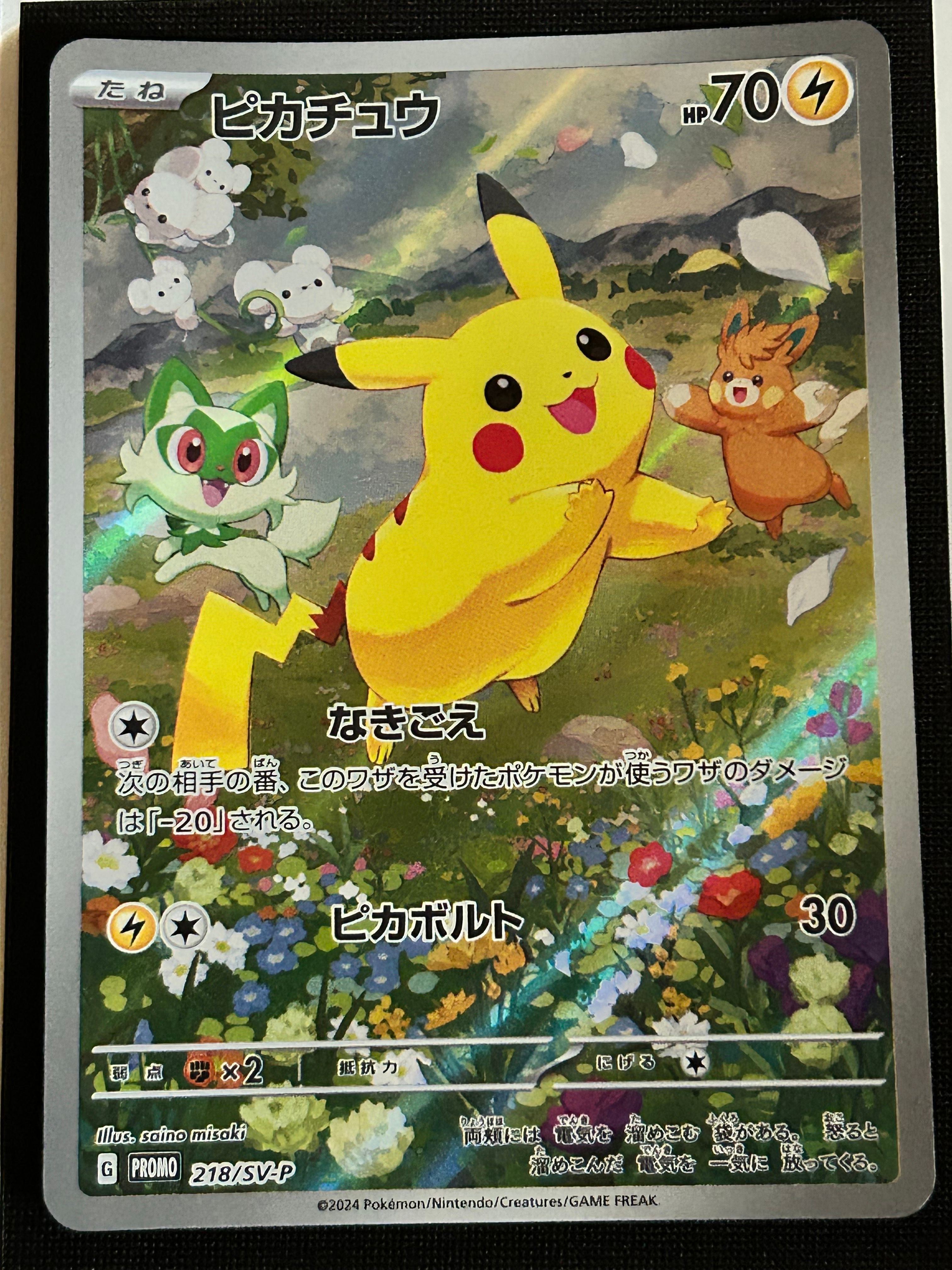 ピカチュウ P [SV-P 218](プロモカードパック「ポケカの夏がキタ!プロモカードGetキャンペーン!」)
