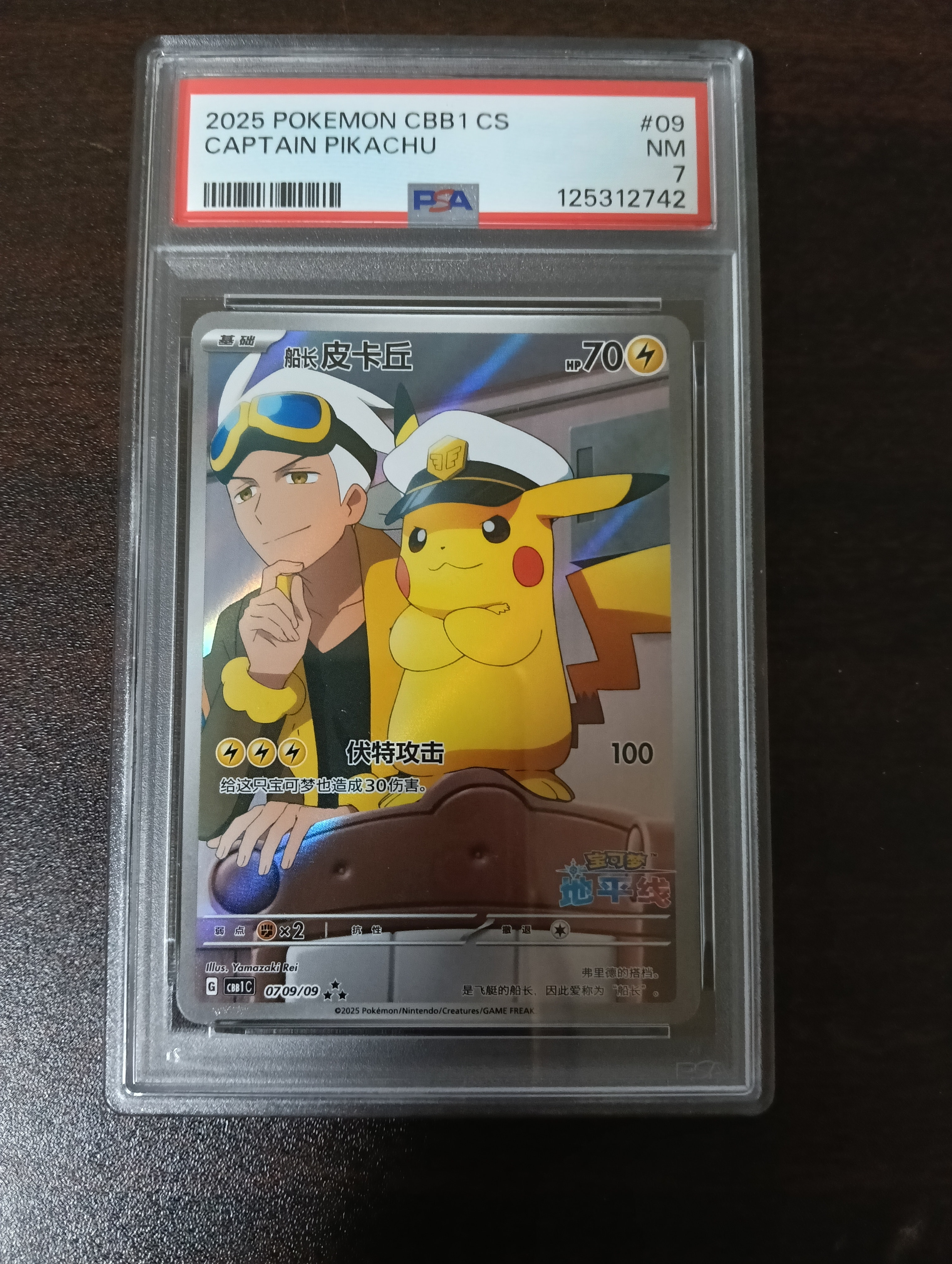 キャプテンピカチュウ AR [CBB1C 07 09/09]【中国語版】(ポケモンカード ジェムパック フラッシュカード)