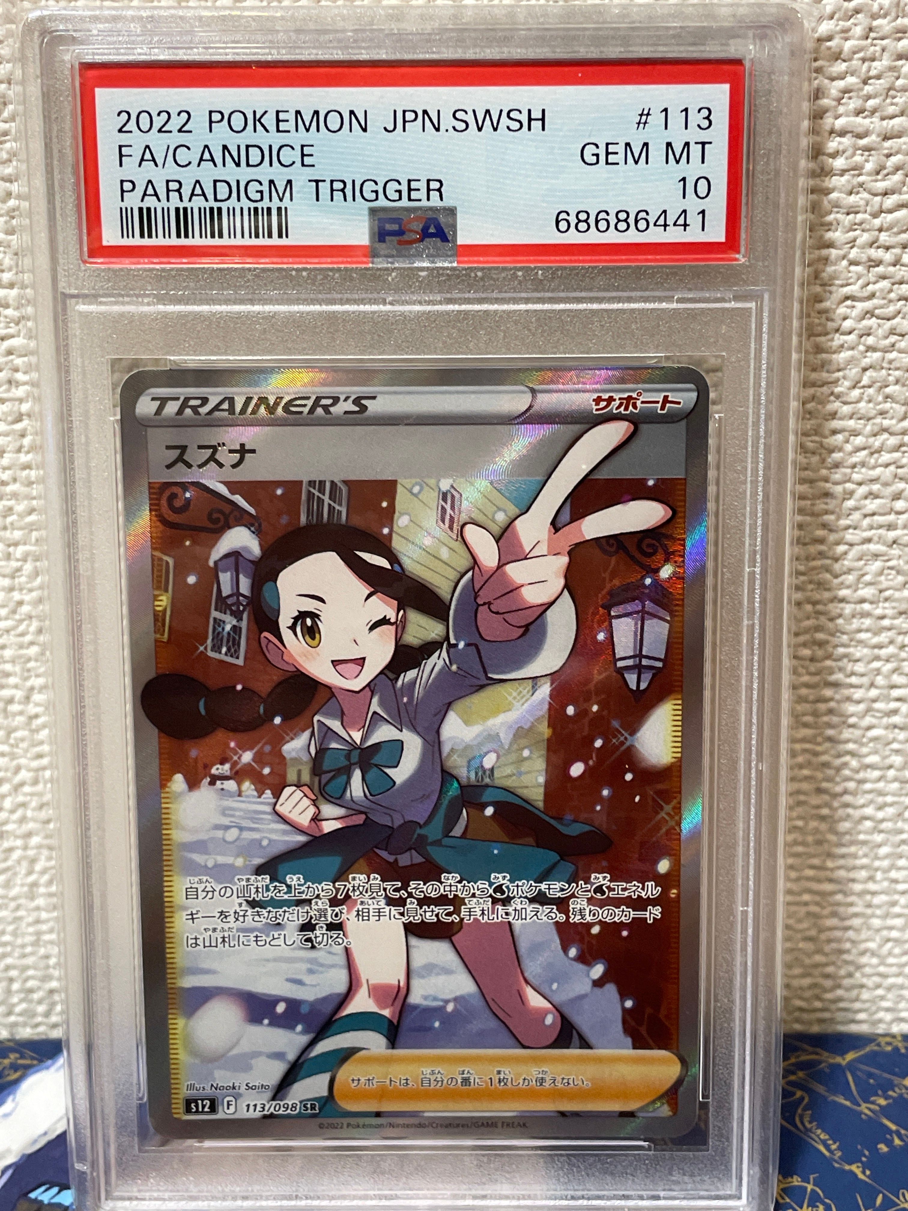 スズナ SR[s12 113/098](拡張パック「パラダイムトリガー」)