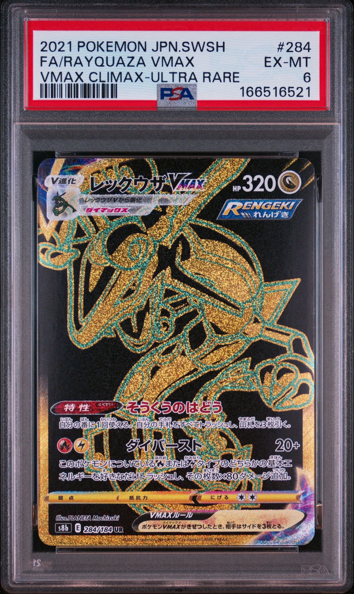 レックウザVMAX UR[S8b 284/184](ハイクラスパック「VMAXクライマックス」)