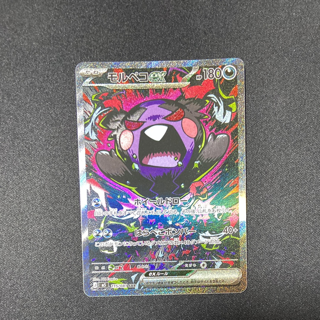 モルペコex SAR [M5 115/081](拡張パック「アビスアイ」)