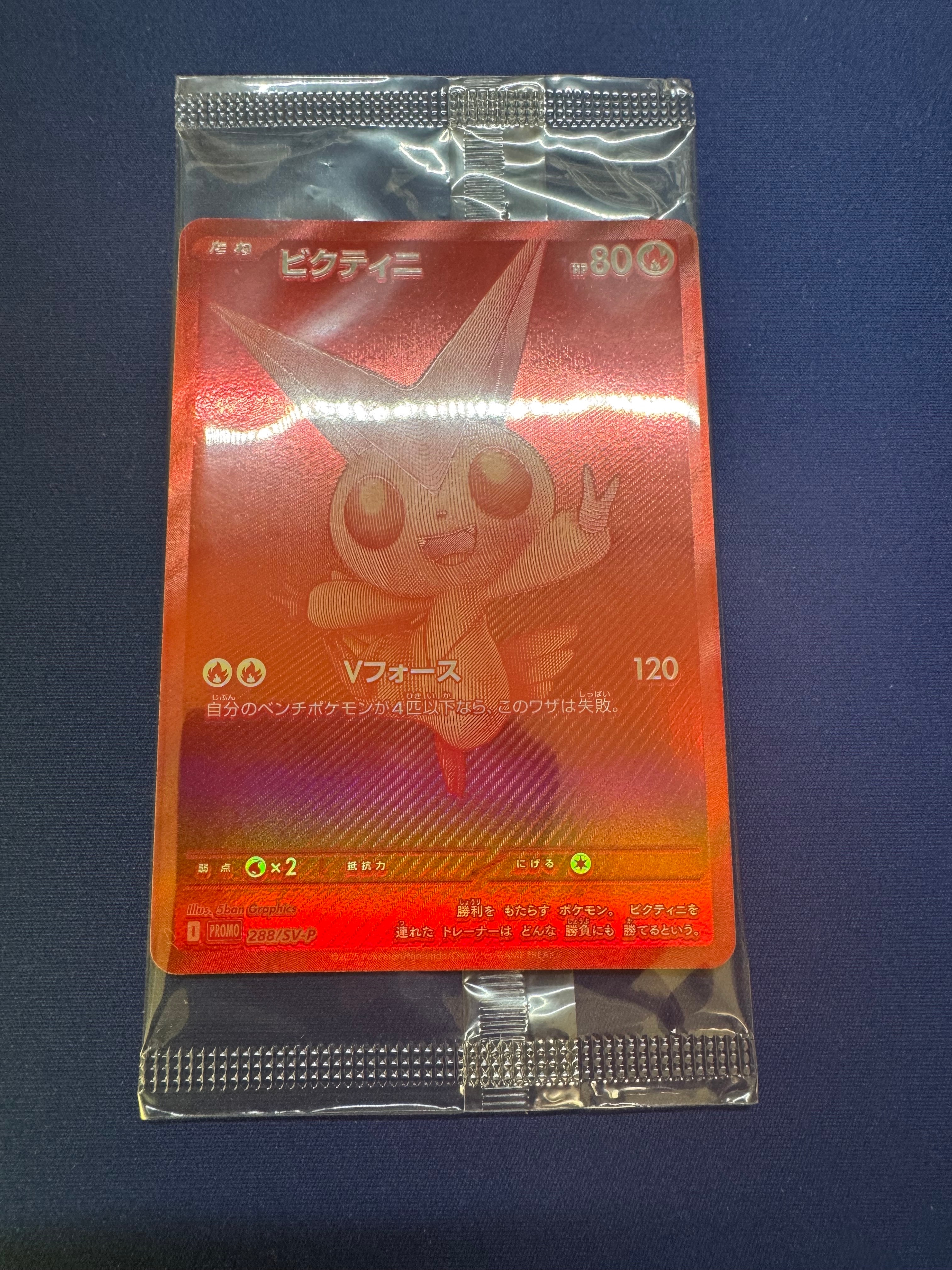 ビクティニ P [SV-P 288](プロモーションカード「ビクティニBWR争奪戦 上位賞 / おうちでブラックボルト・ホワイトフレア デッキ構築戦キャンペーン)