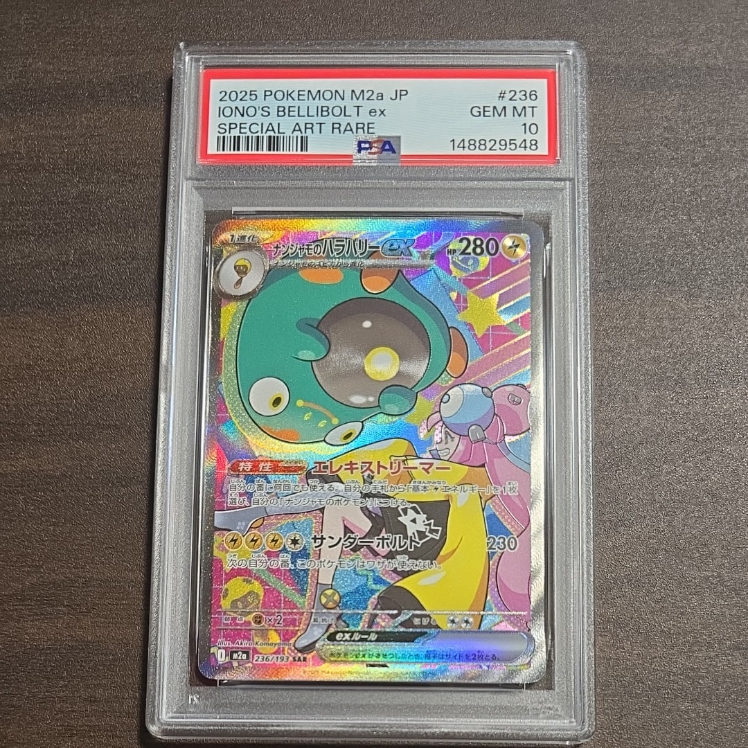 ナンジャモのハラバリーex SAR [M2a 236/193](ハイクラスパック「MEGAドリームex」)