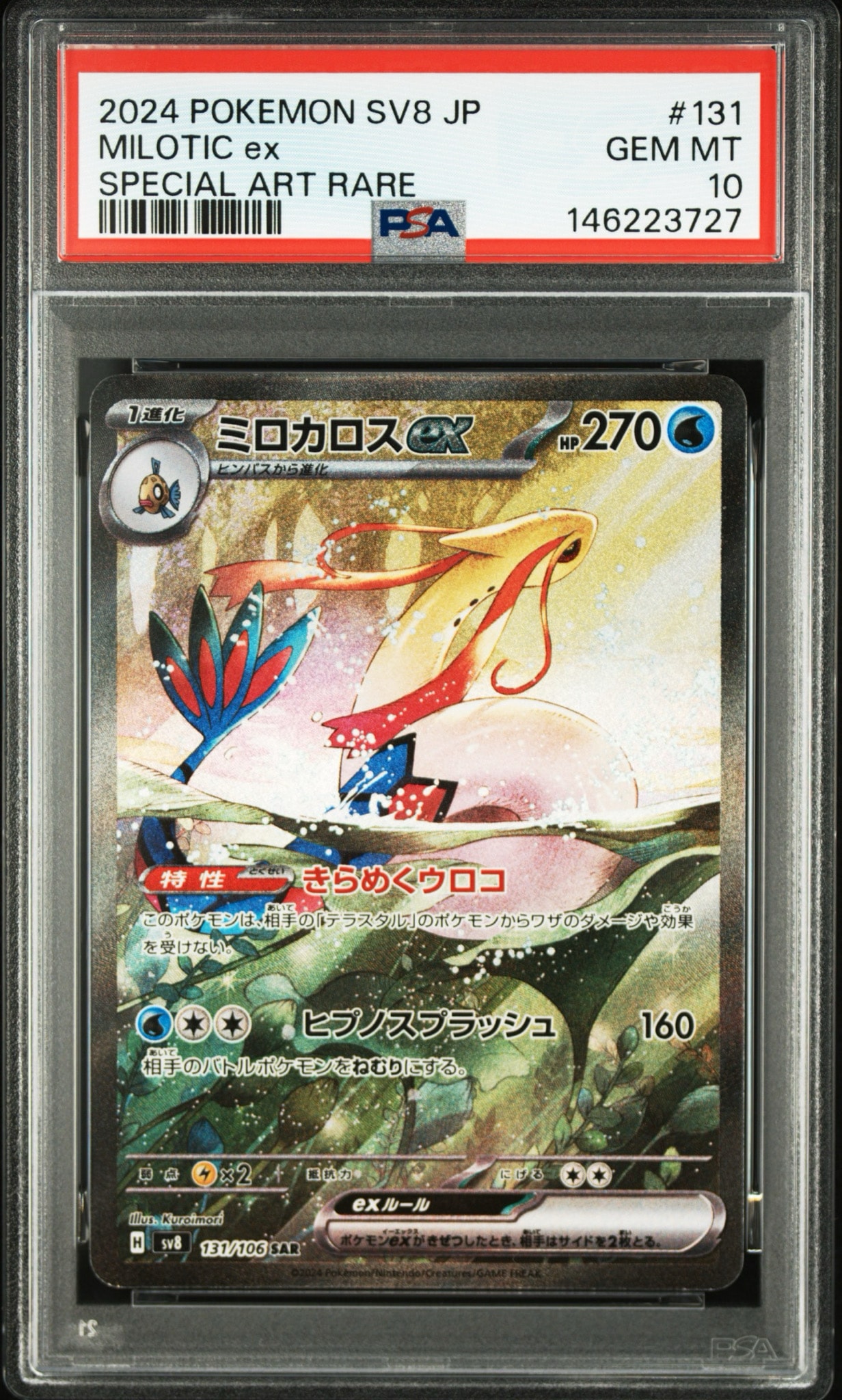 ミロカロスex SAR [SV8 131/106](拡張パック「超電ブレイカー」)通販