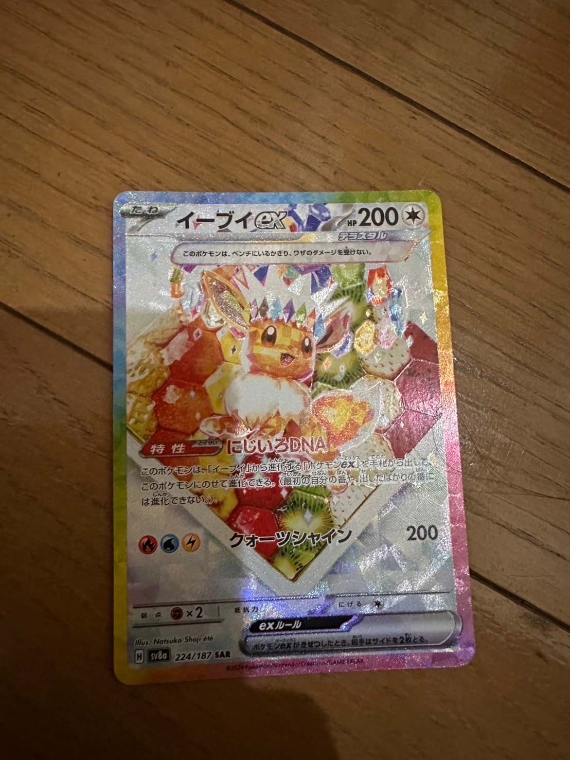イーブイex SAR [SV8a 224/187](ハイクラスパック「テラスタルフェスex」)