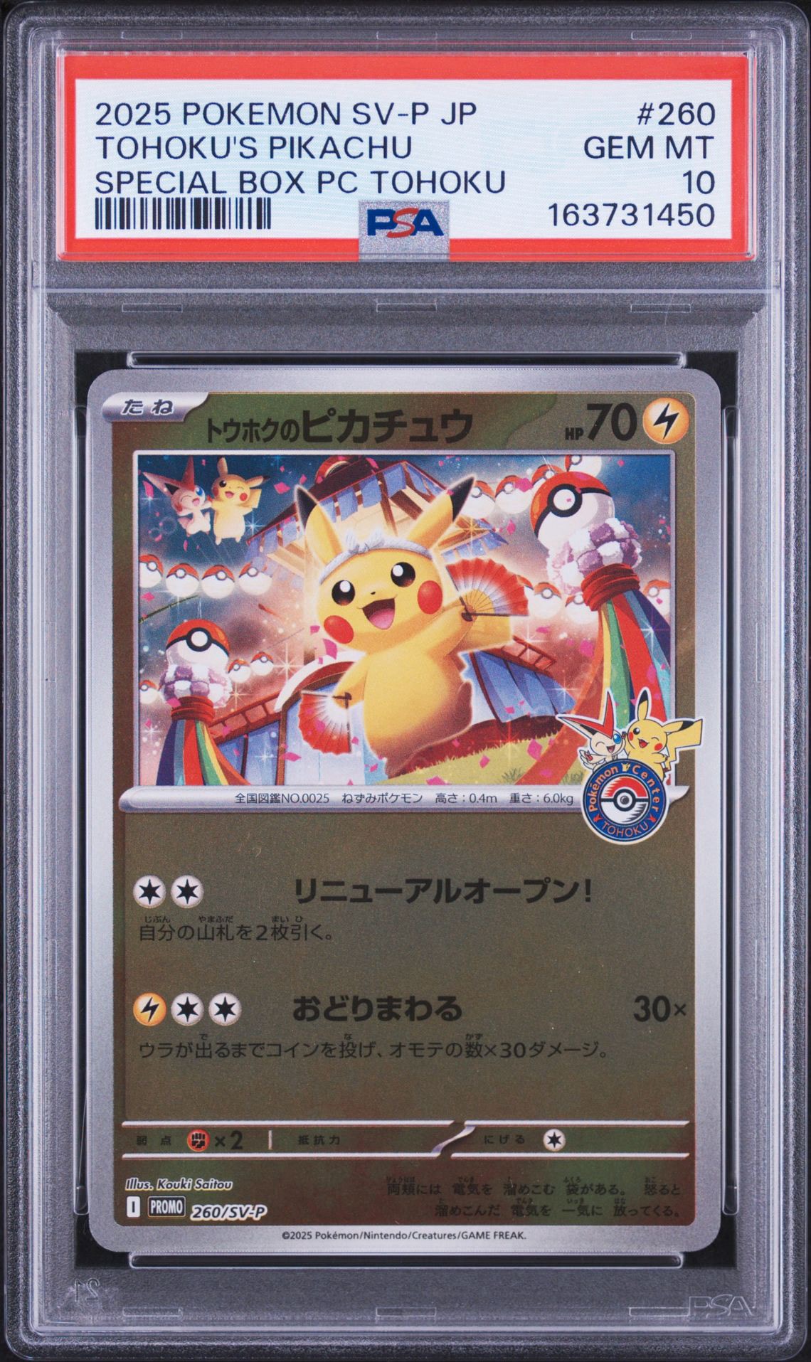 トウホクのピカチュウ P [SV-P 260](スペシャルBOX「ポケモンセンタートウホク」)