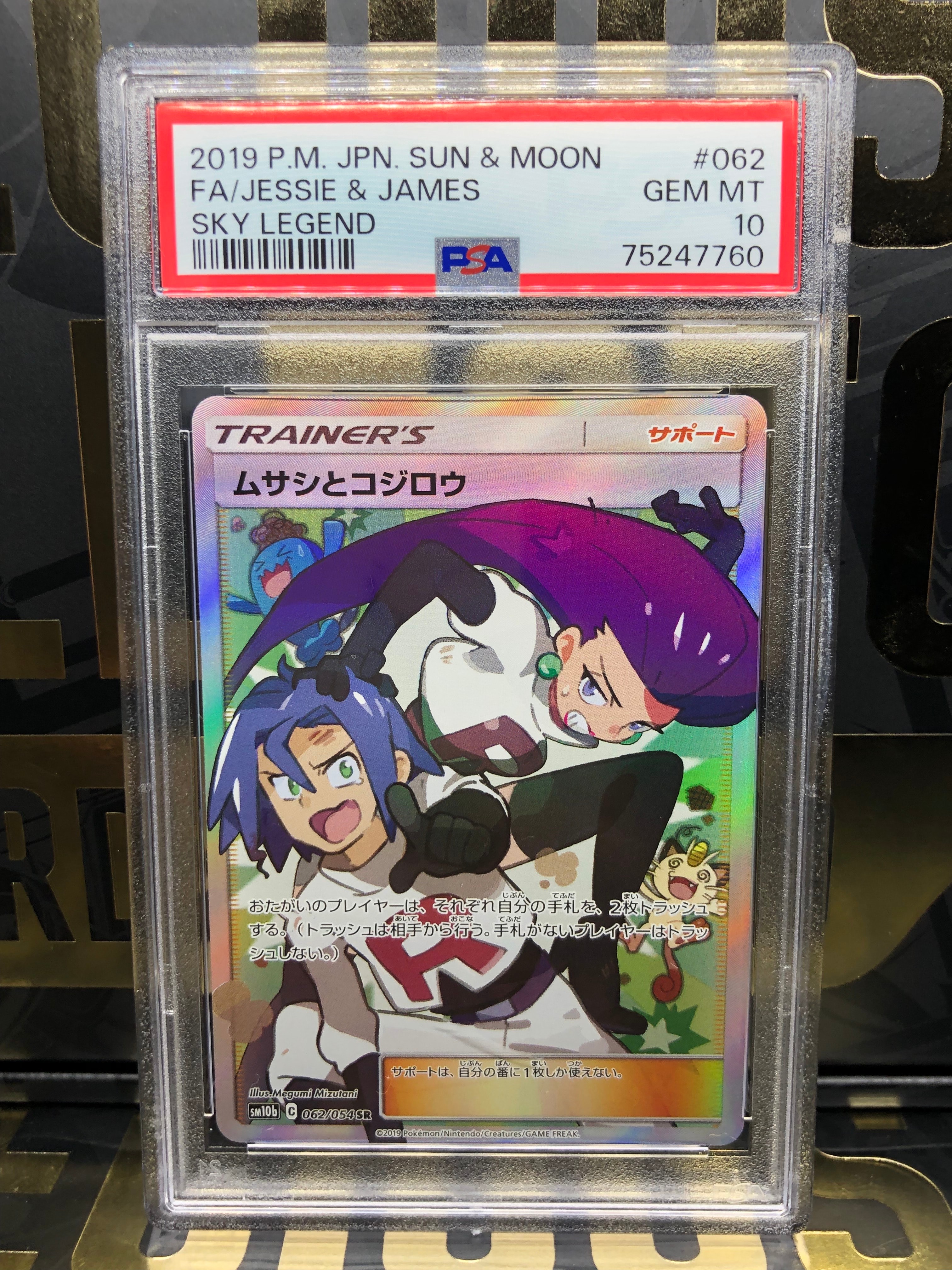 ムサシとコジロウ SR[SM10b 062/054](強化拡張パック「スカイレジェンド」)