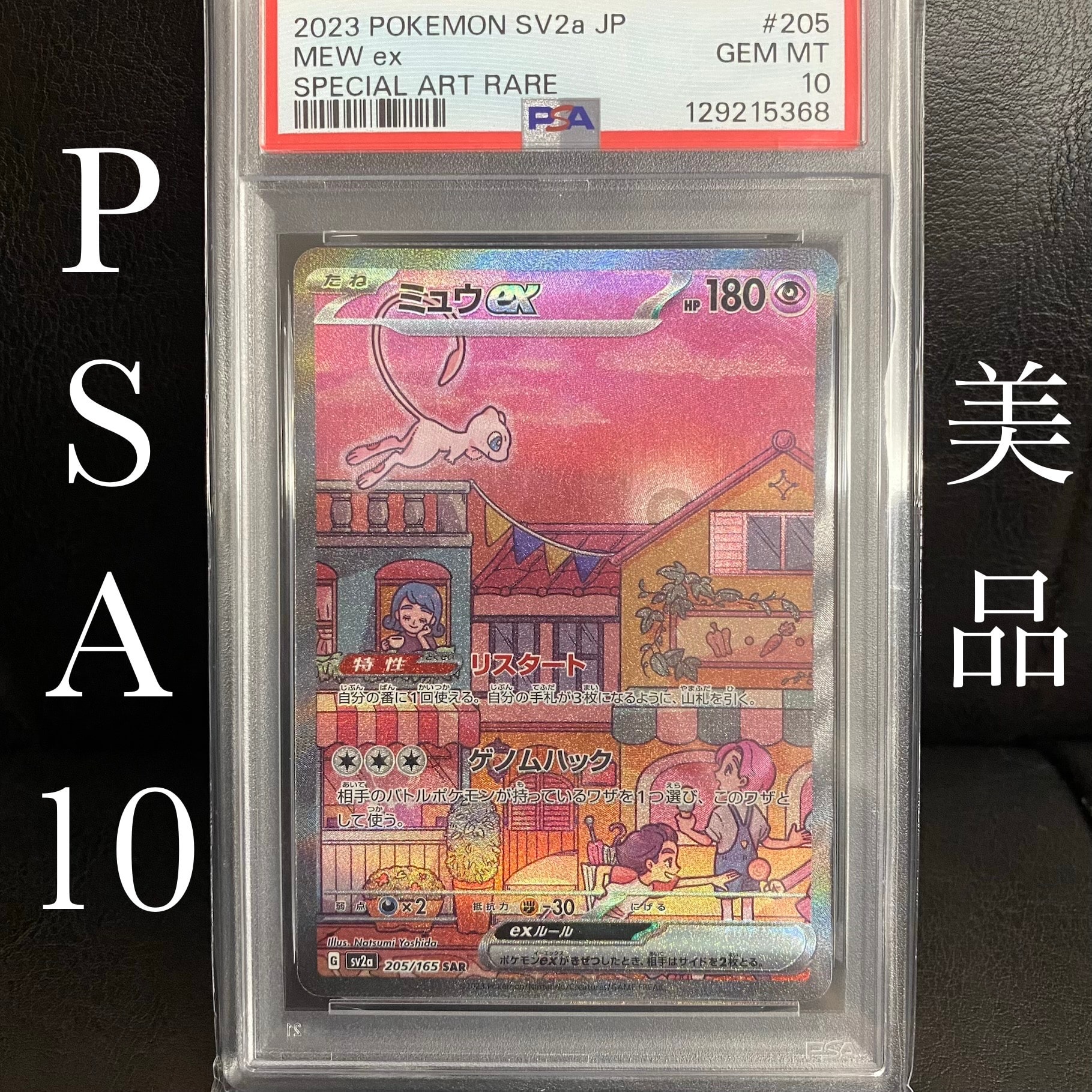ミュウex SAR[SV2a 205/165](強化拡張パック「ポケモンカード151」)