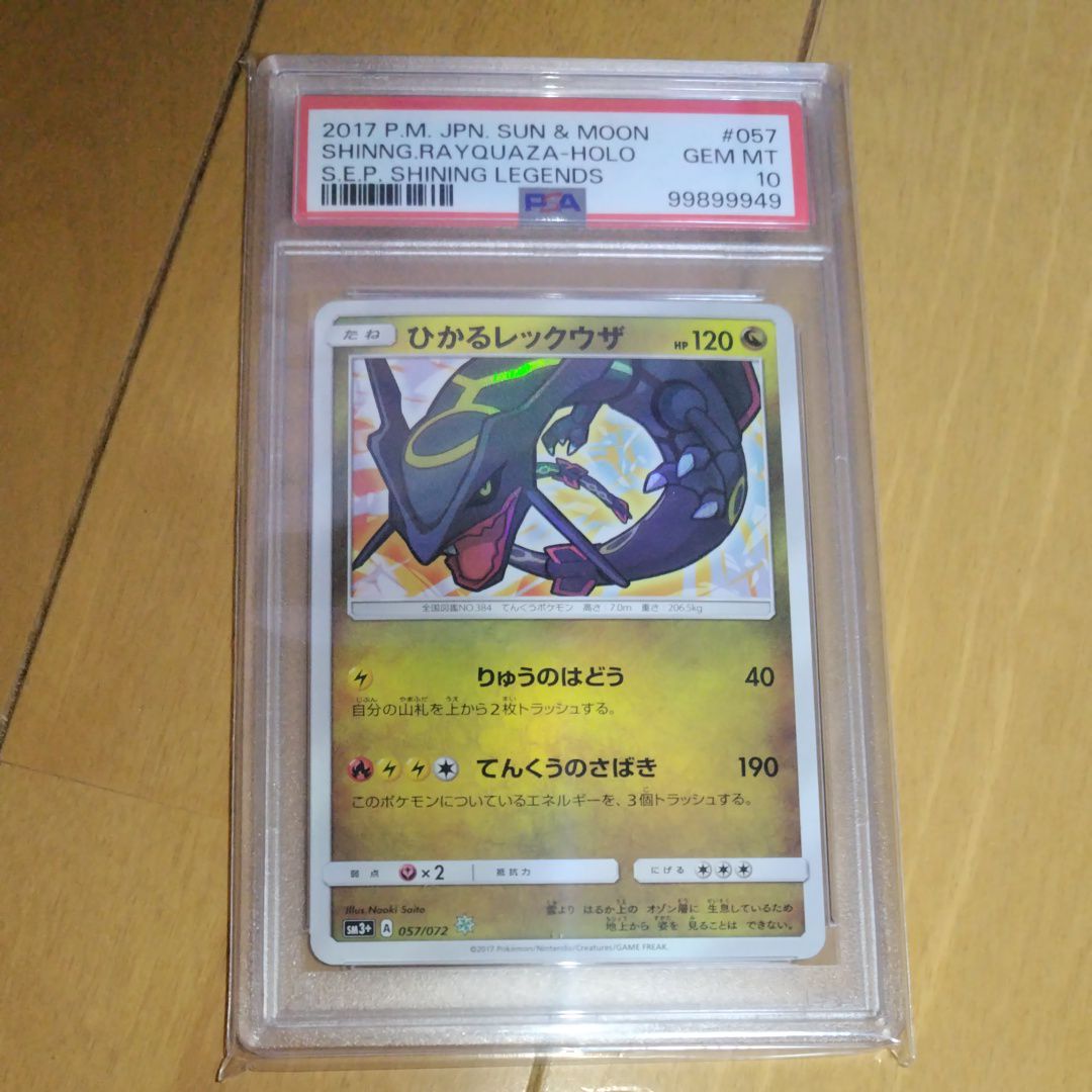 ひかるレックウザ H[SM3+ 057/072](強化拡張パック「ひかる伝説」)