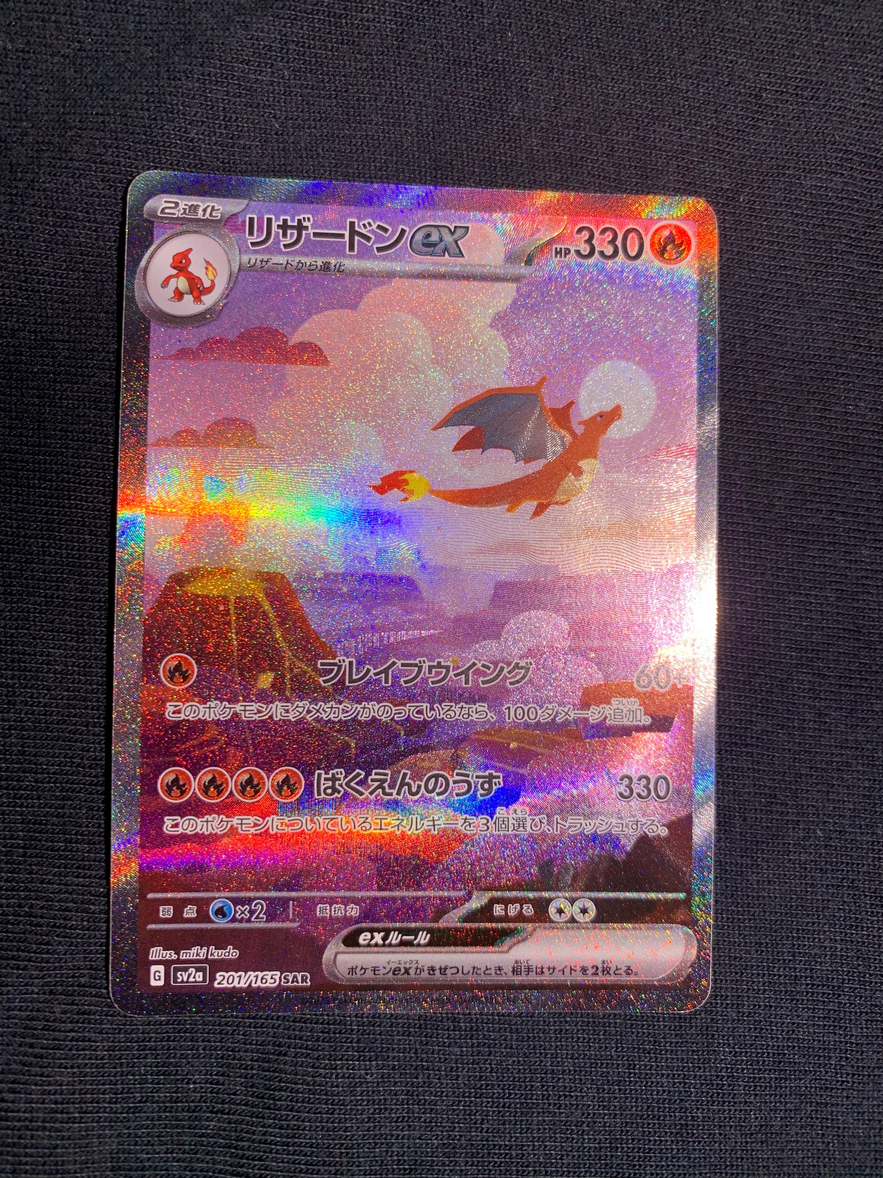 リザードンex SAR [SV2a 201/165](強化拡張パック「ポケモンカード151」)