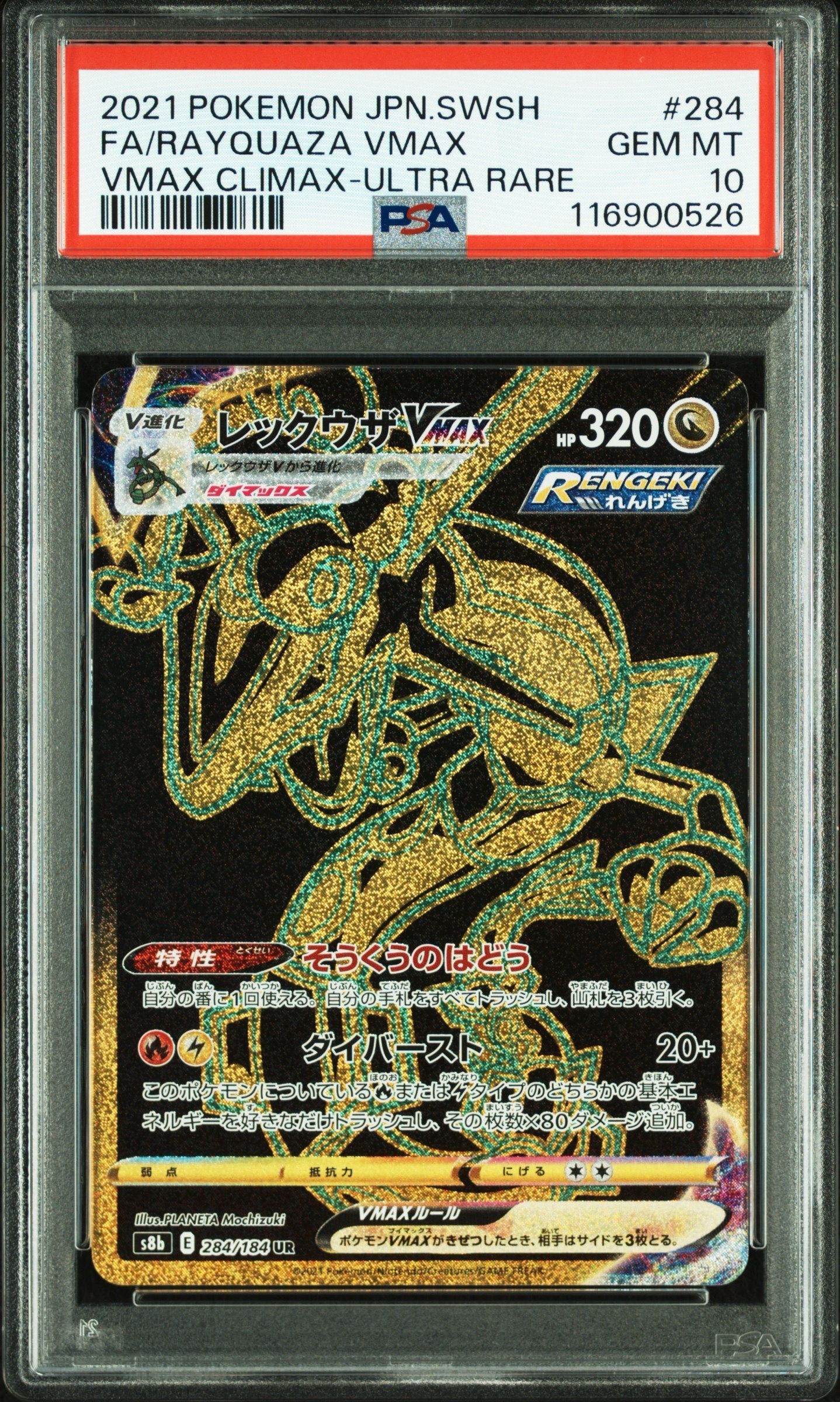レックウザVMAX UR[S8b 284/184](ハイクラスパック「VMAXクライマックス」)