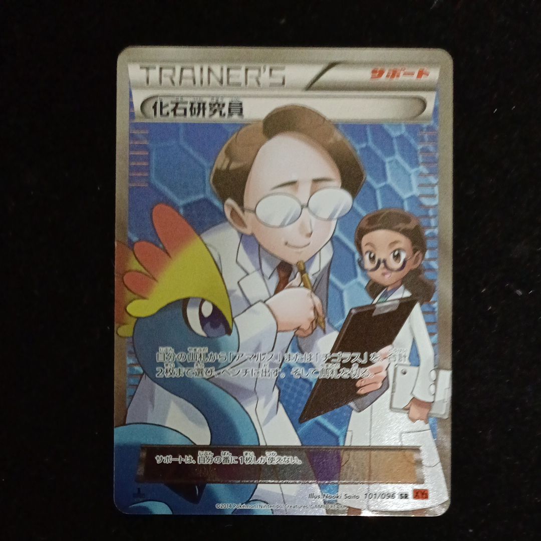 化石研究員 SR :1ED [XY3 101/096](拡張パック「ライジングフィスト」)