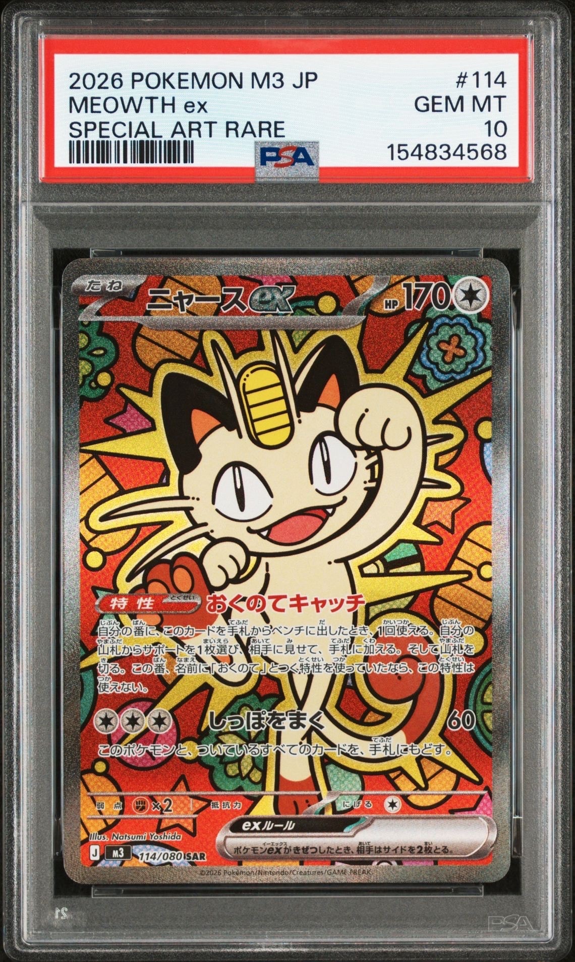 ニャースex SAR [M3 114/080](拡張パック「ムニキスゼロ」)