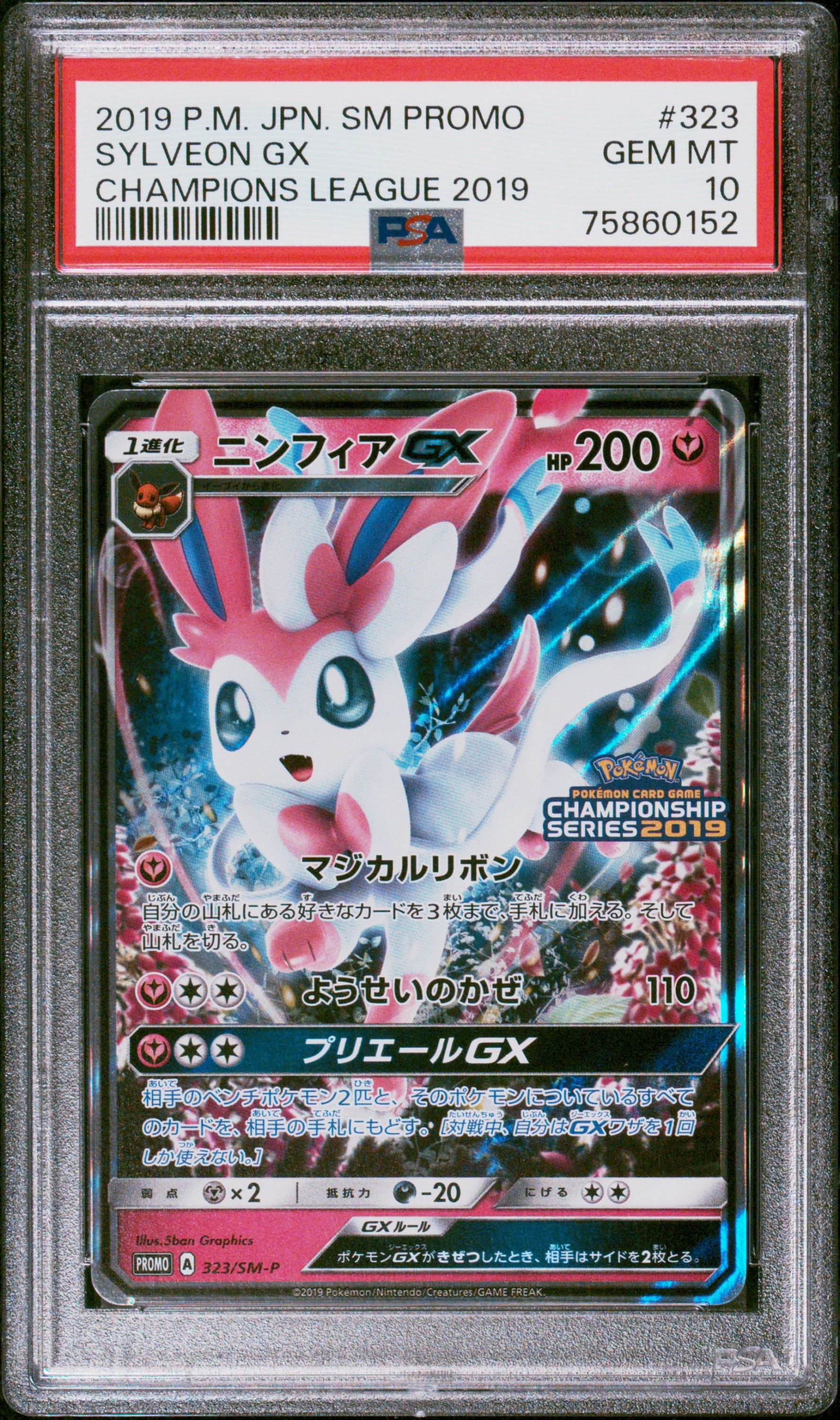 ニンフィアGX: プロモ[SM-P 323](プロモーションカード「SM-P」)