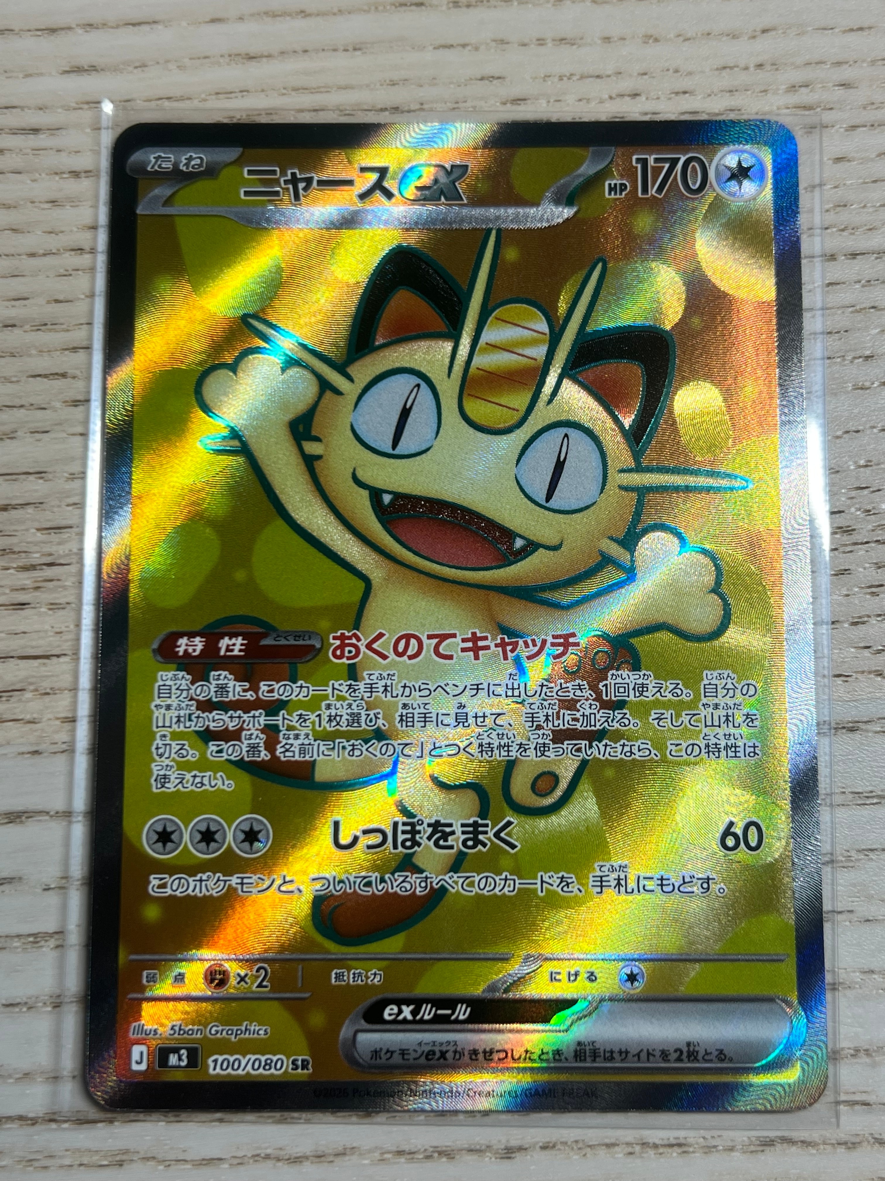 ニャースex SR [M3 100/080](拡張パック「ムニキスゼロ」)