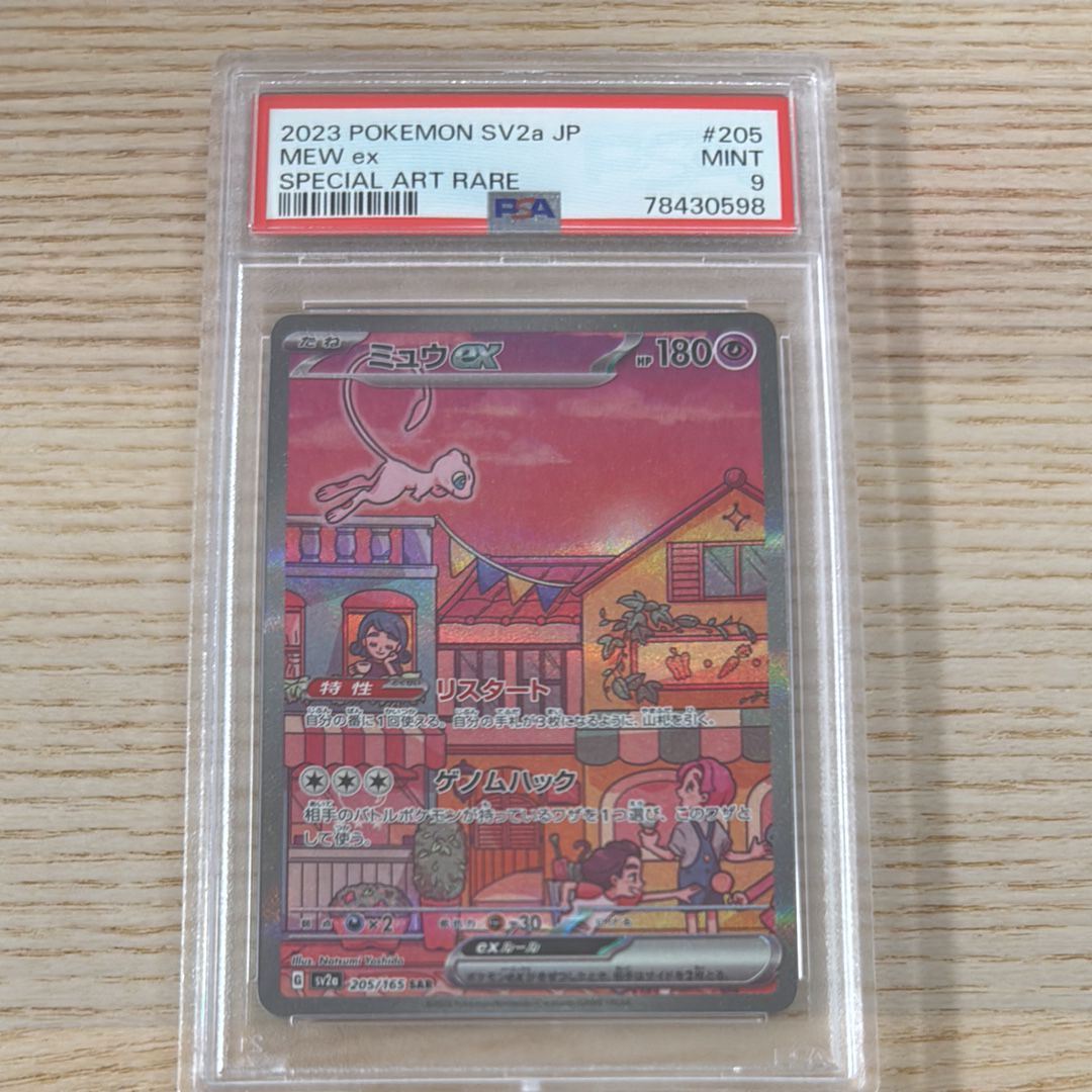 ミュウex SAR[SV2a 205/165](強化拡張パック「ポケモンカード151」)