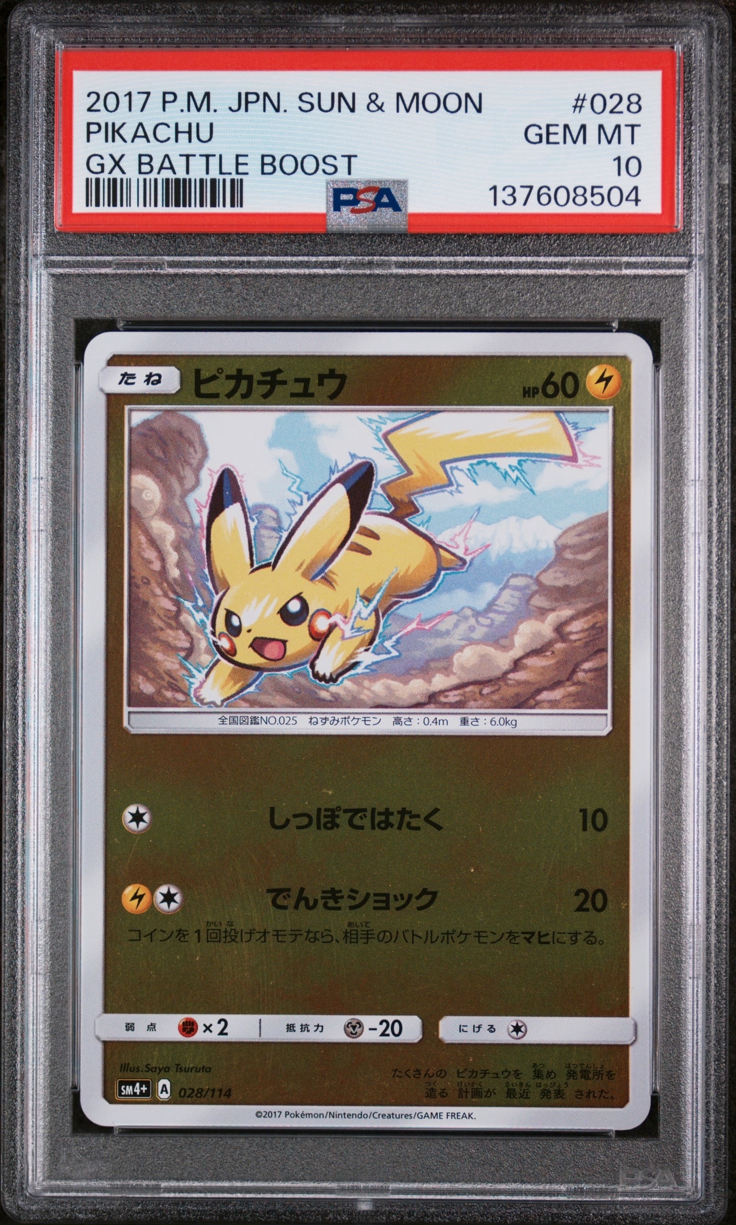 ピカチュウ :ミラー [SM4+ 028/114](ハイクラスパック「GXバトルブースト」)