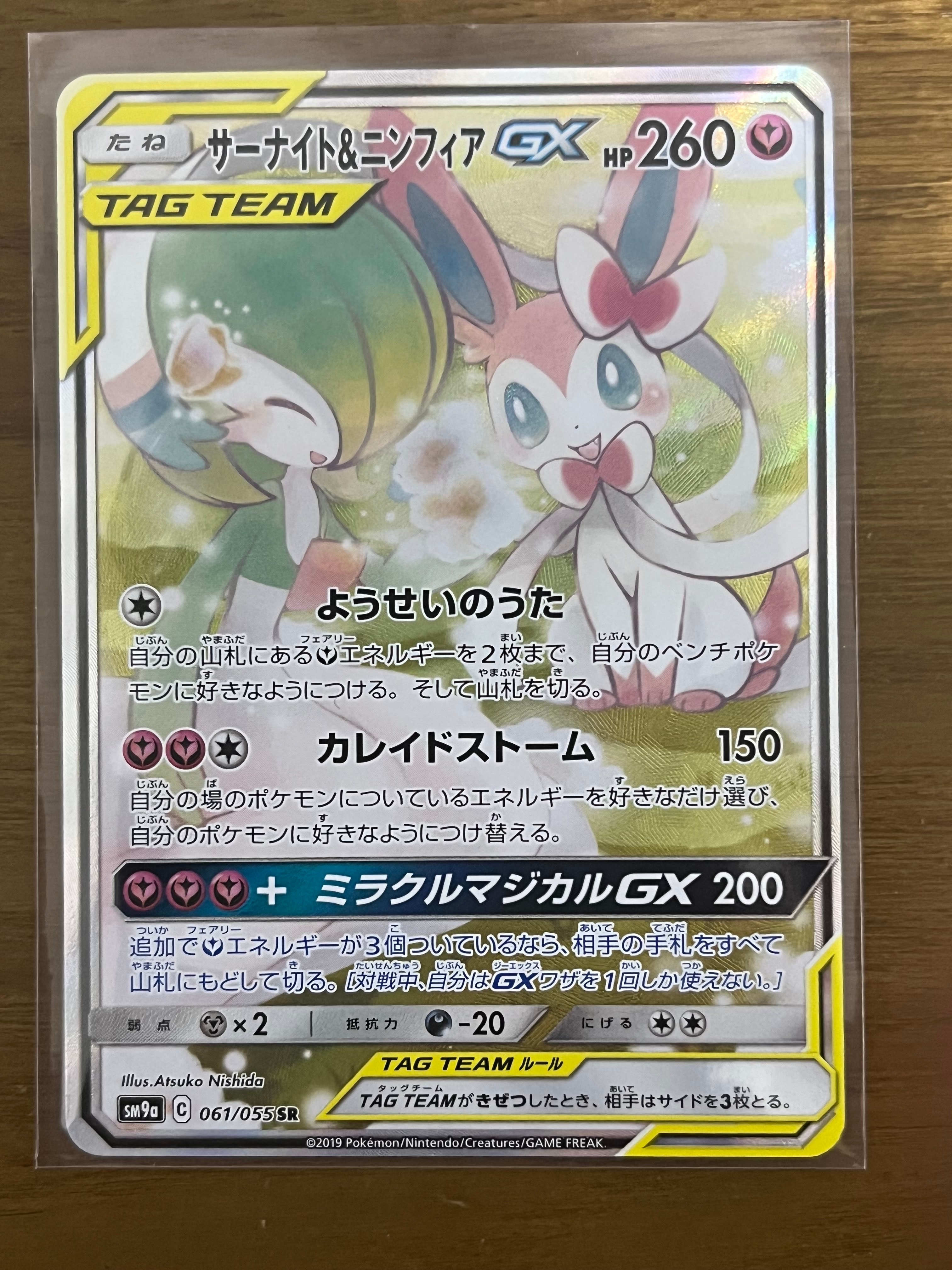 PSA10】サーナイト&ニンフィアGX SR: SA[SM9a 061/055](強化拡張パック