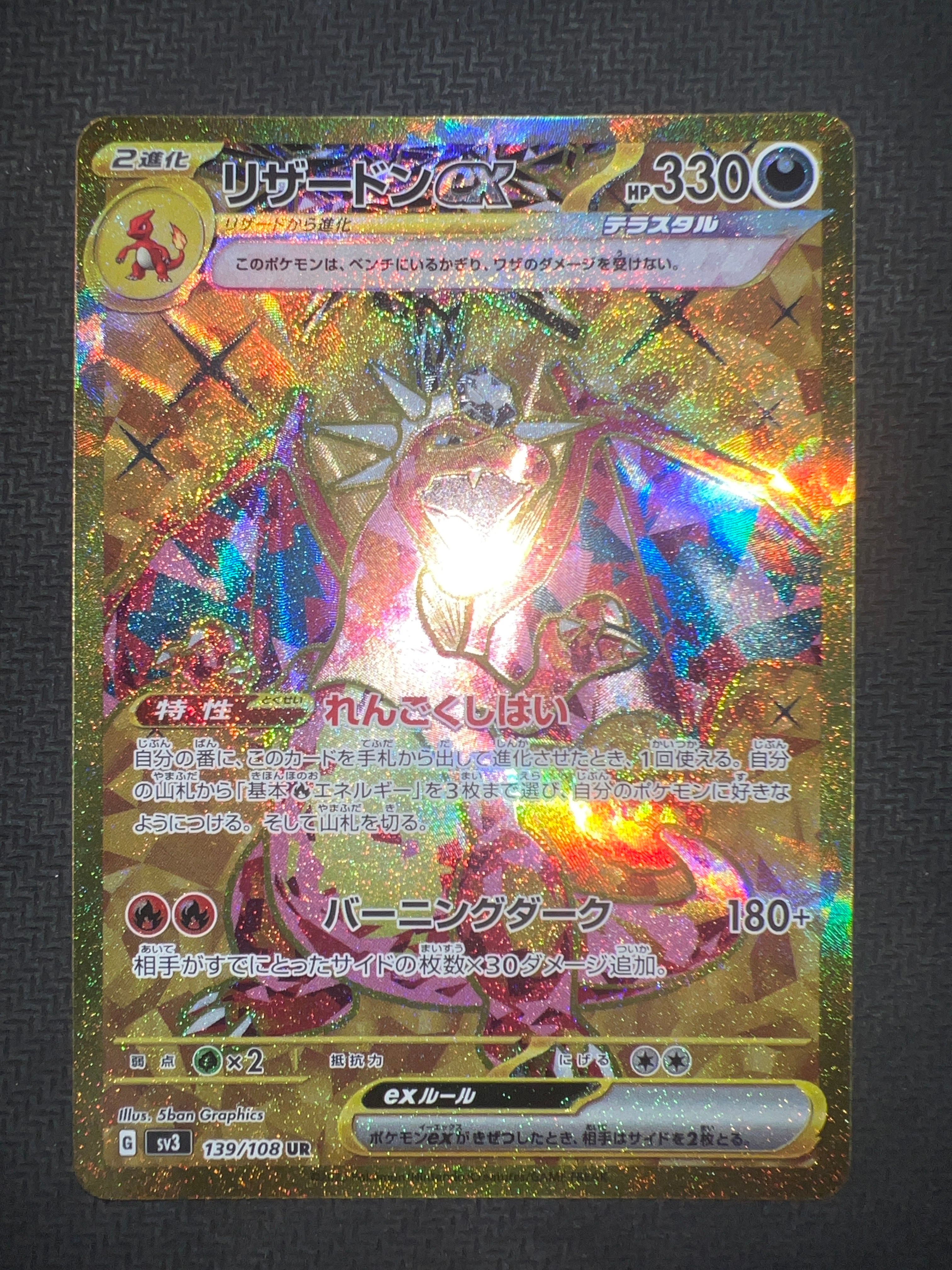 リザードンex UR[SV3 139/108](拡張パック「黒炎の支配者」)
